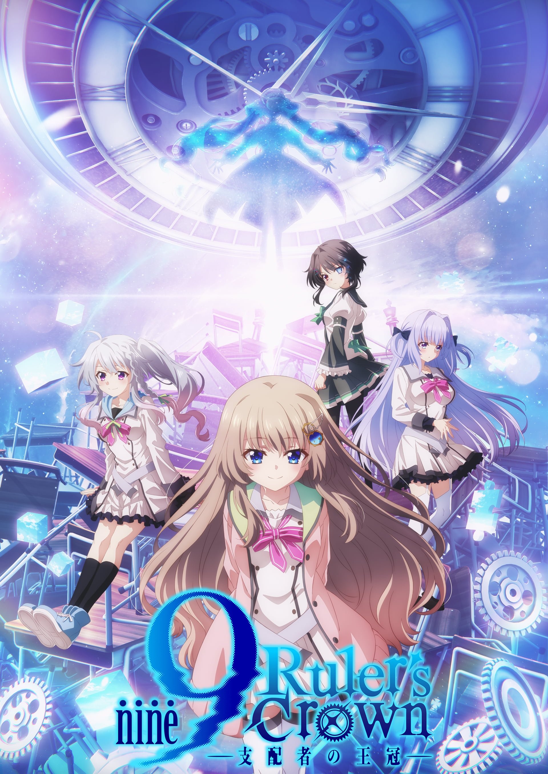 9-nine- 支配者的王冠