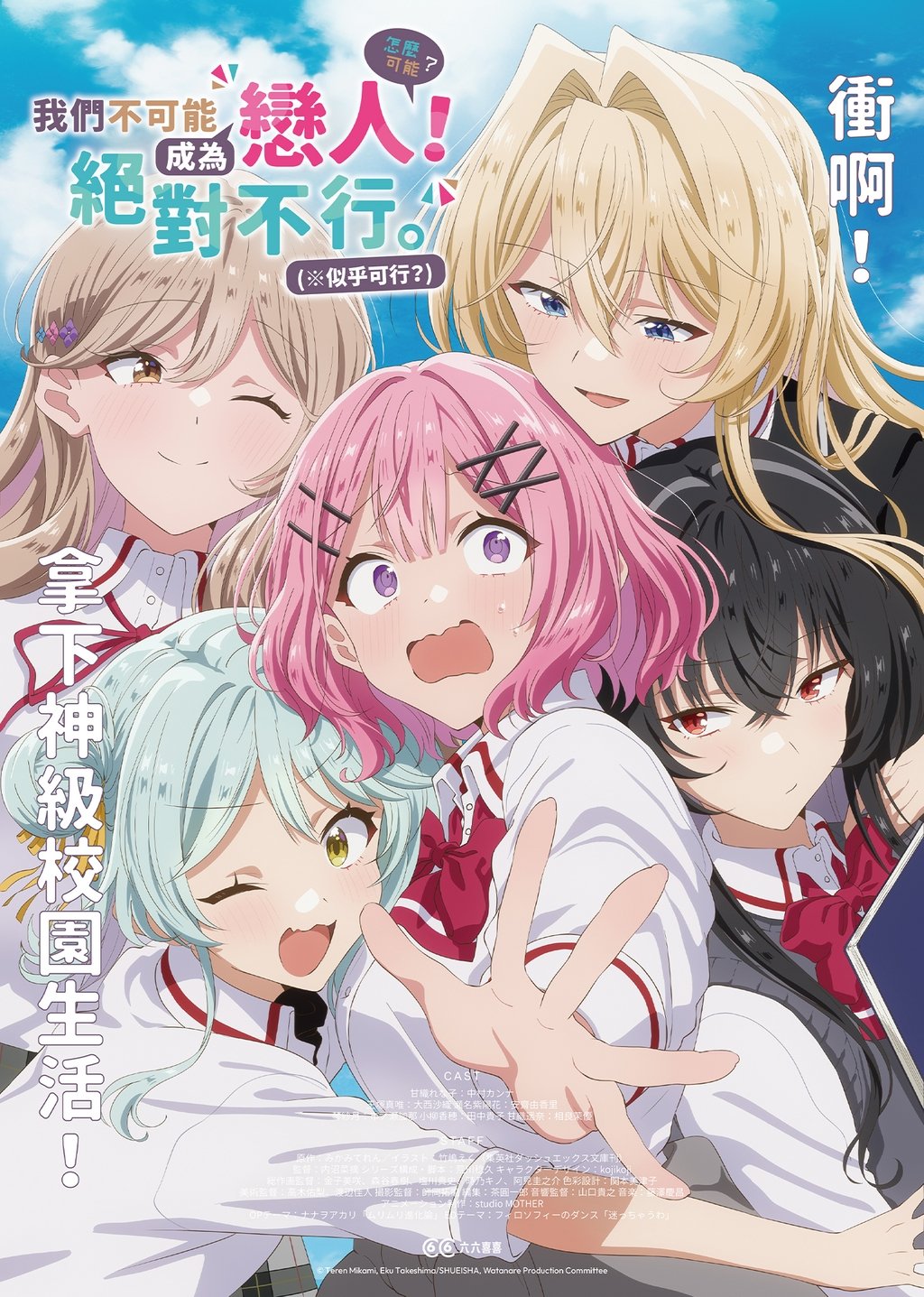 我们不可能成为恋人！绝对不行。 (※似乎可行？)