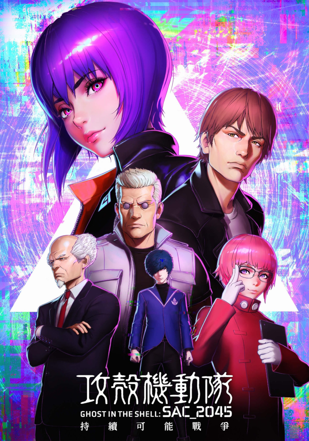 攻壳机动队：SAC_2045 持续可能战争