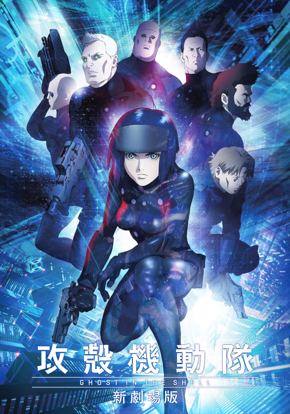 攻壳机动队：新剧场版