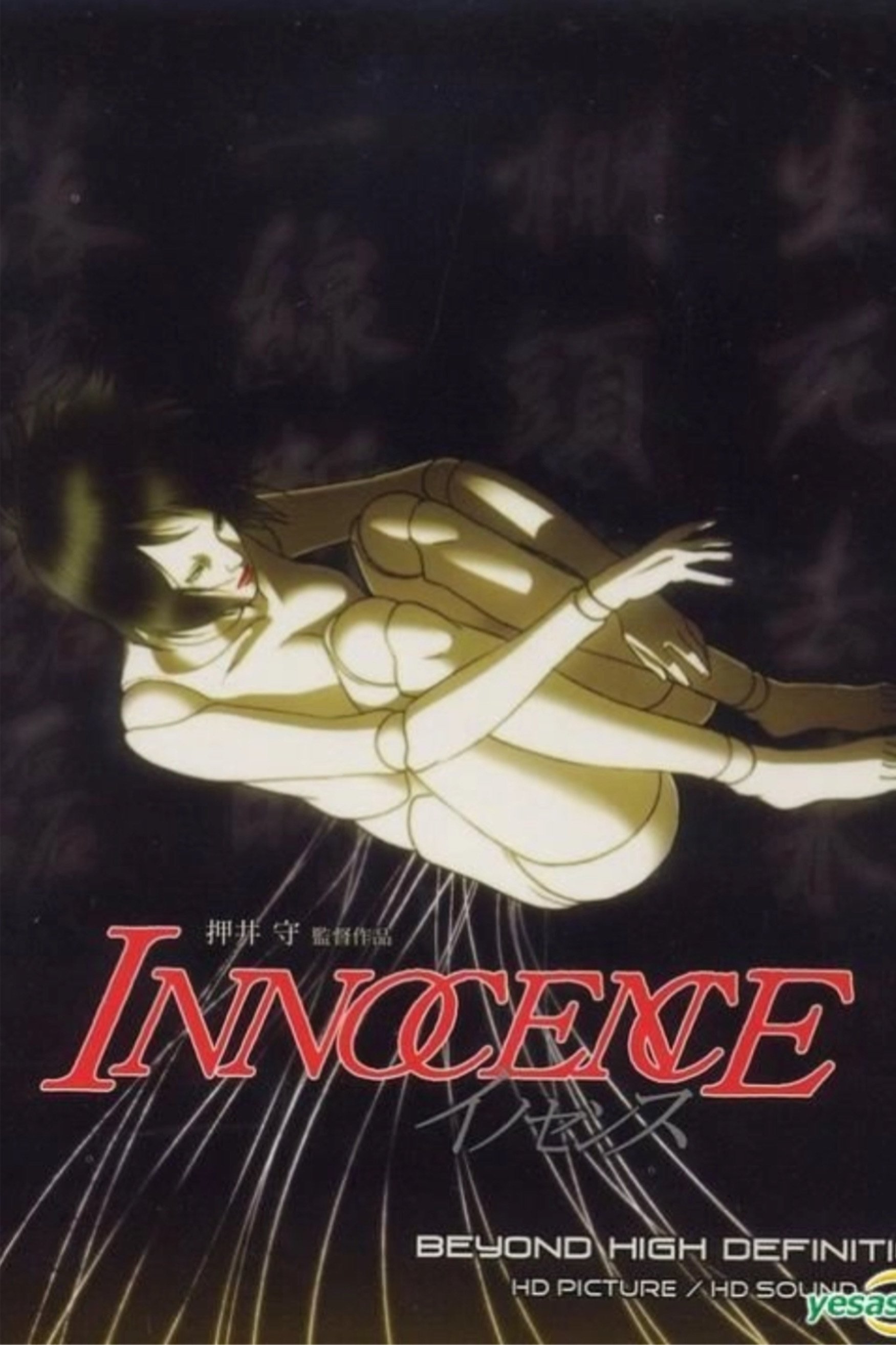 攻壳机动队2：无罪