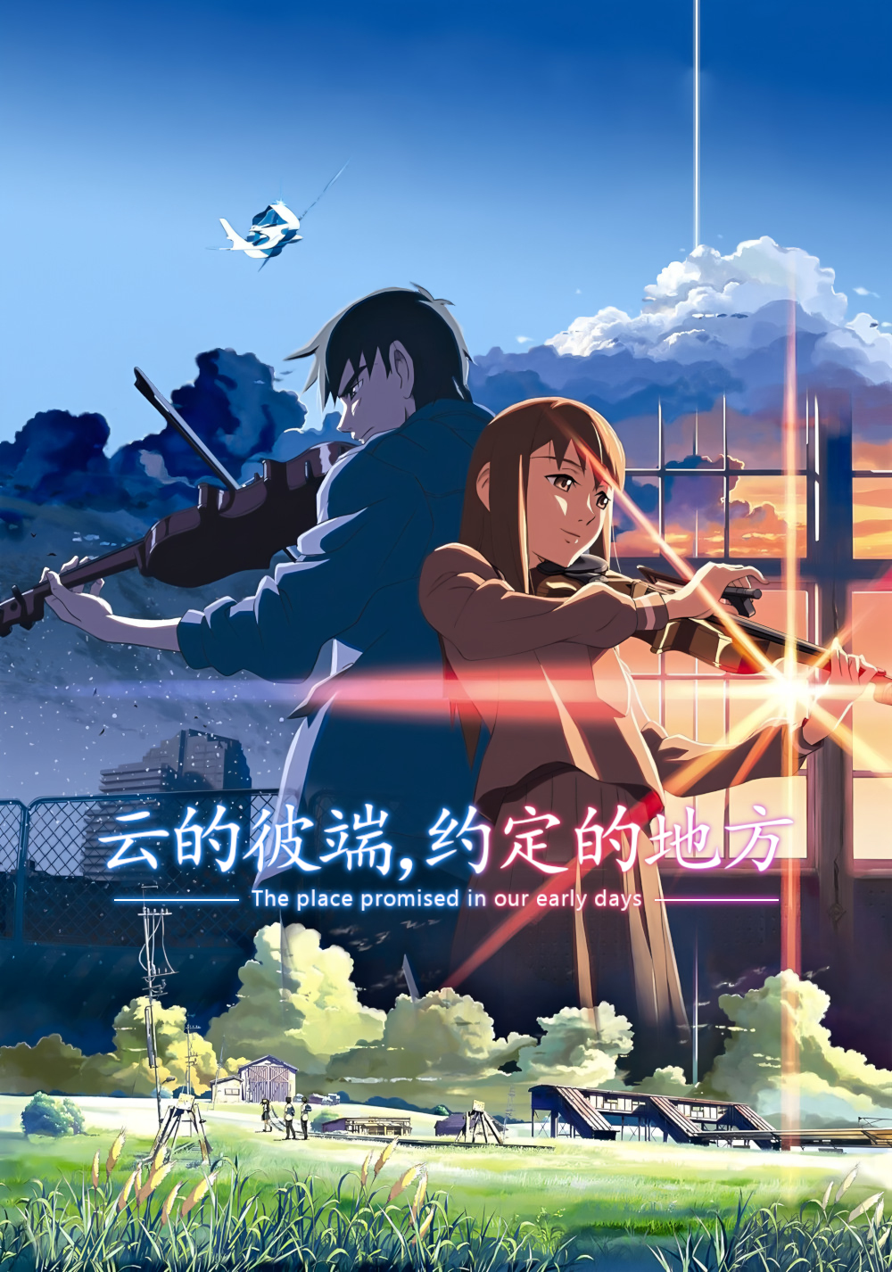 云之彼端，约定的地方