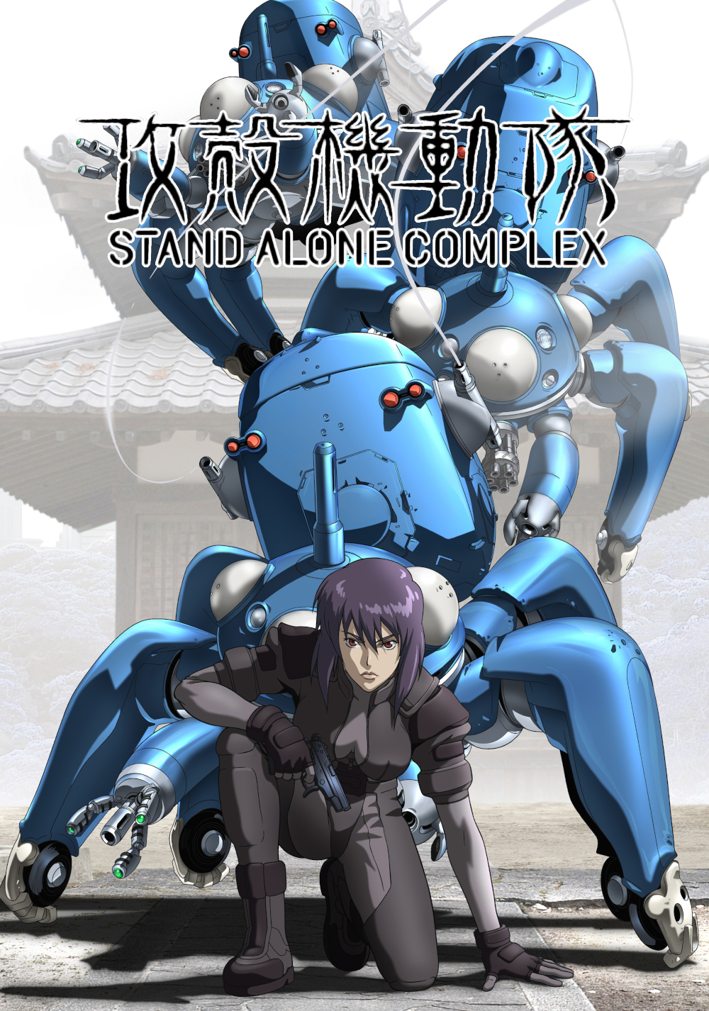 攻壳机动队：SAC