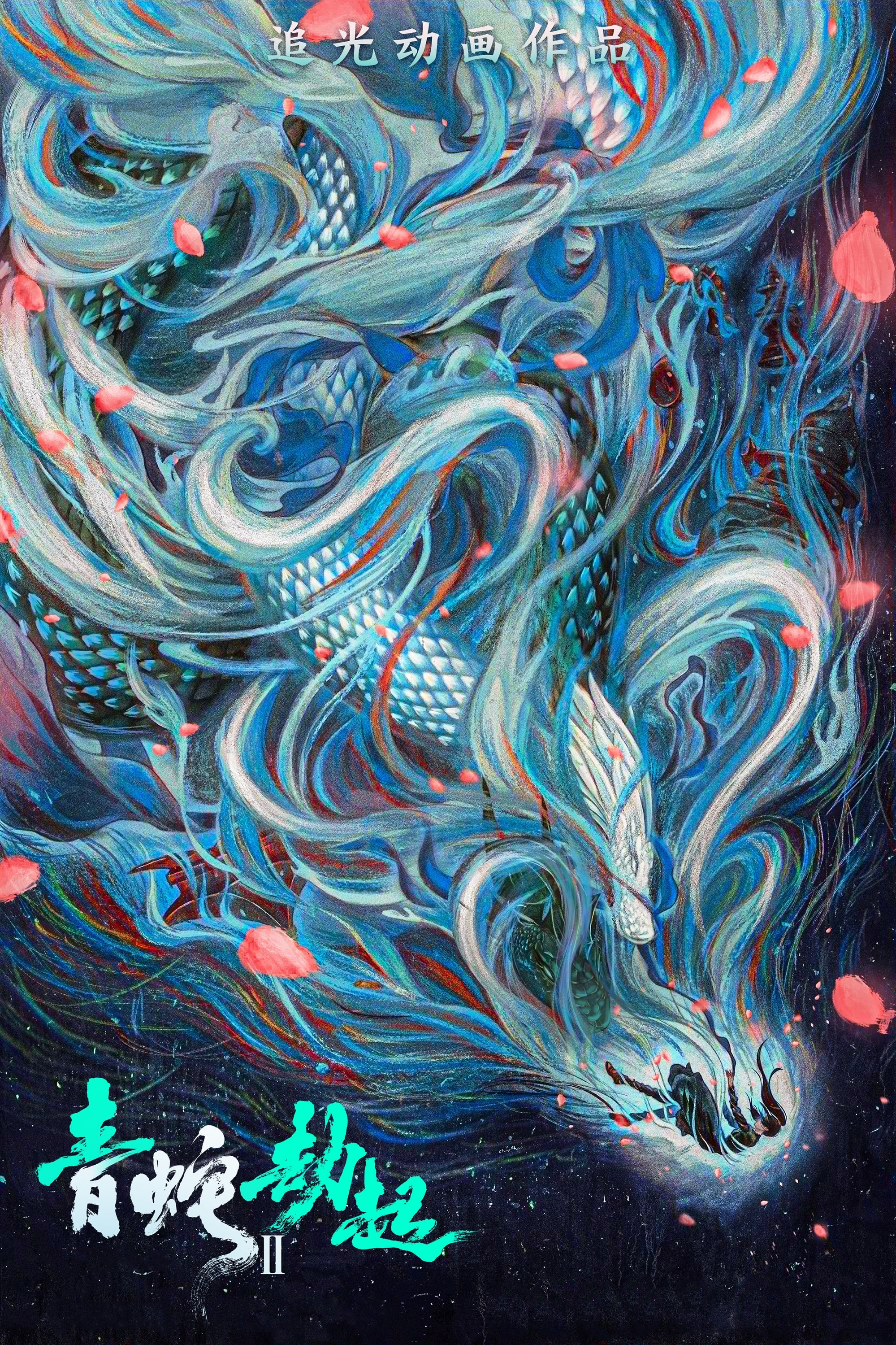 白蛇2：青蛇劫起