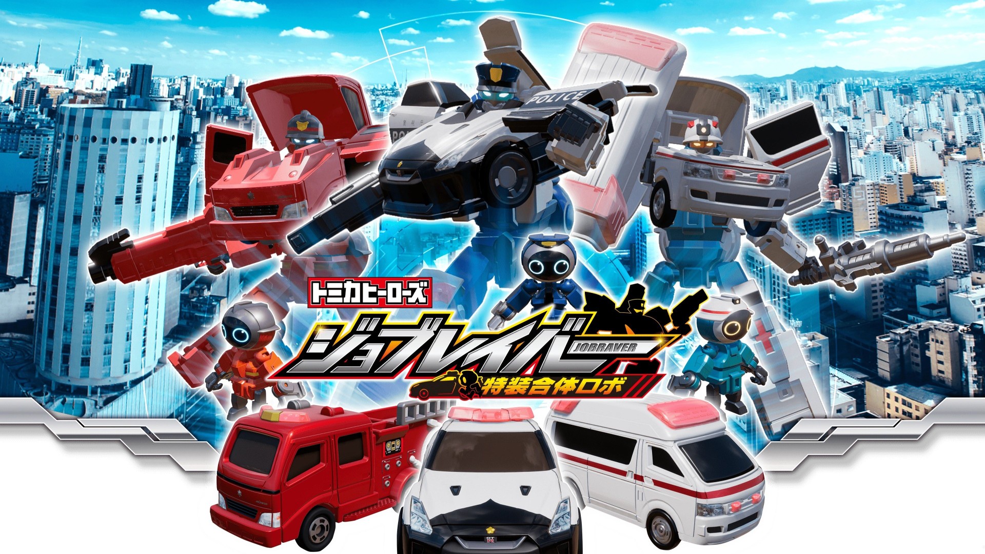 Tomica Heroes Jobraver: Tokusou Gattai Robo