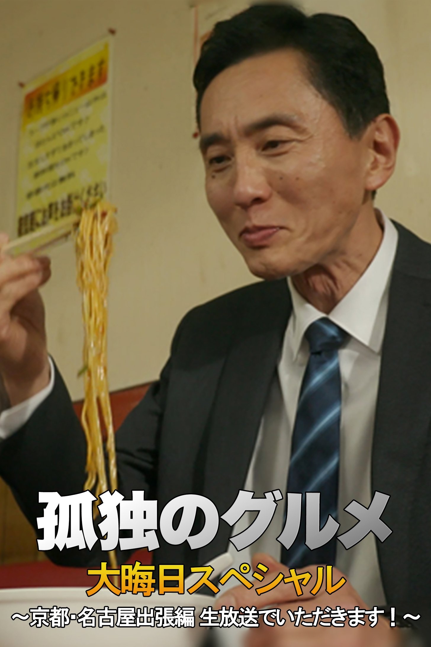 孤独的美食家 2018除夕特别篇：京都・名古屋出差篇