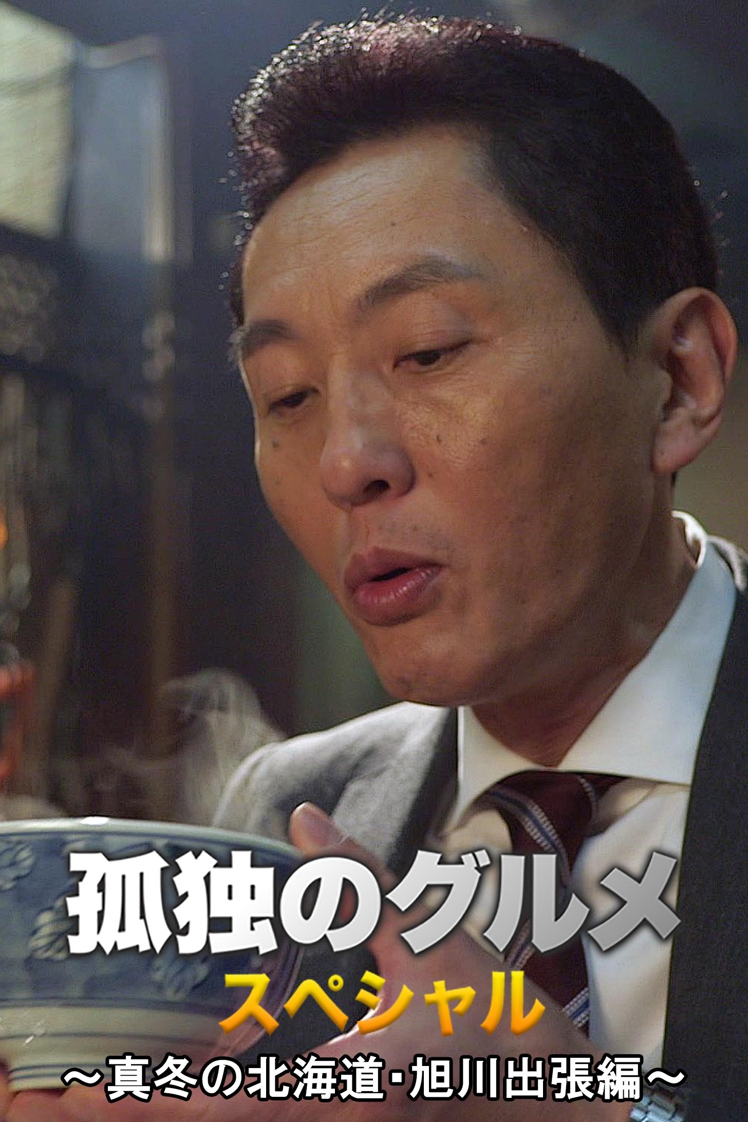 孤独的美食家新春SP：严冬之北海道·旭川出差篇