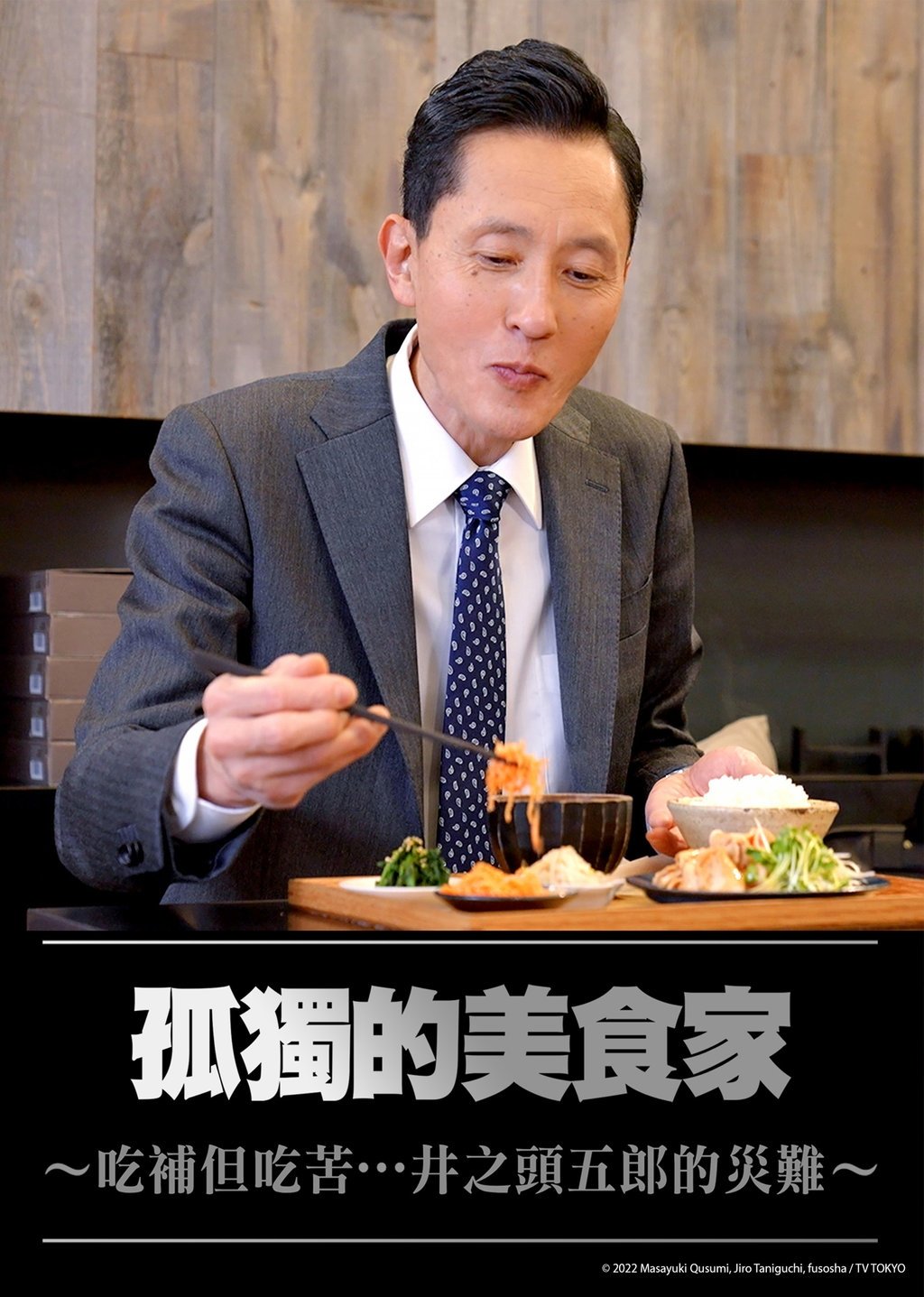 孤独的美食家：美味却苦涩…井之头五郎的灾难