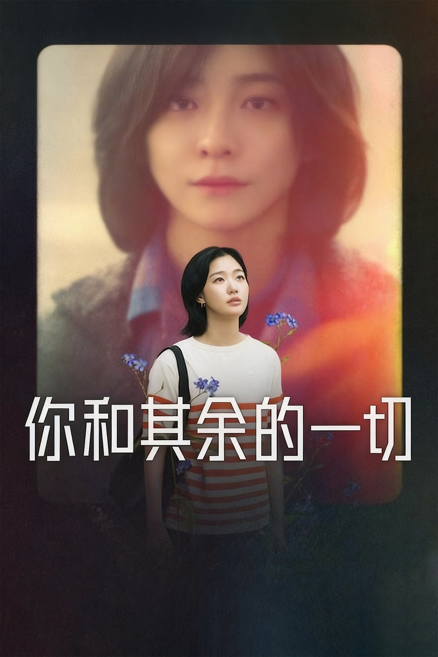 你和其余的一切