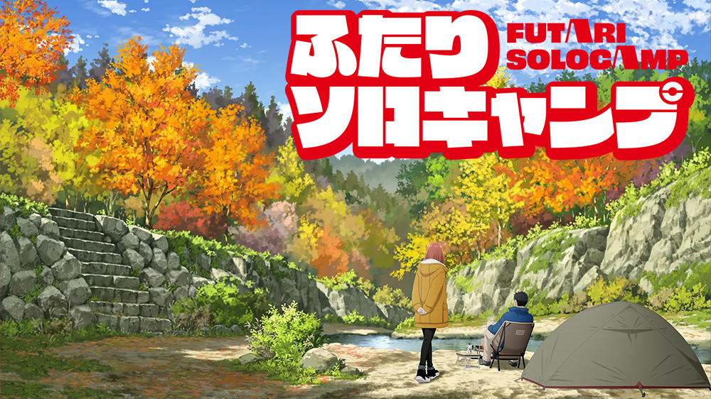 双人单身露营【追更ing】