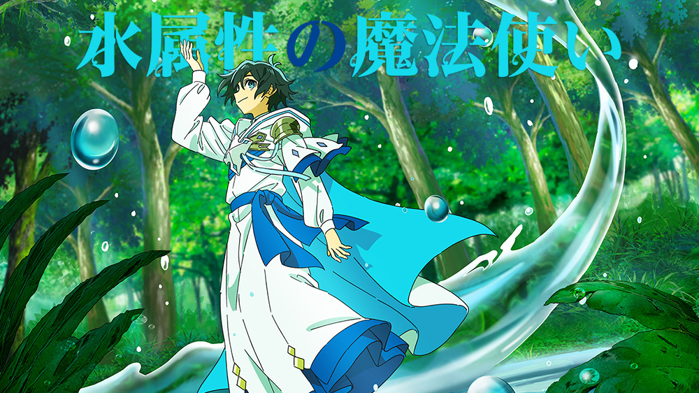 水属性魔法使【完季】