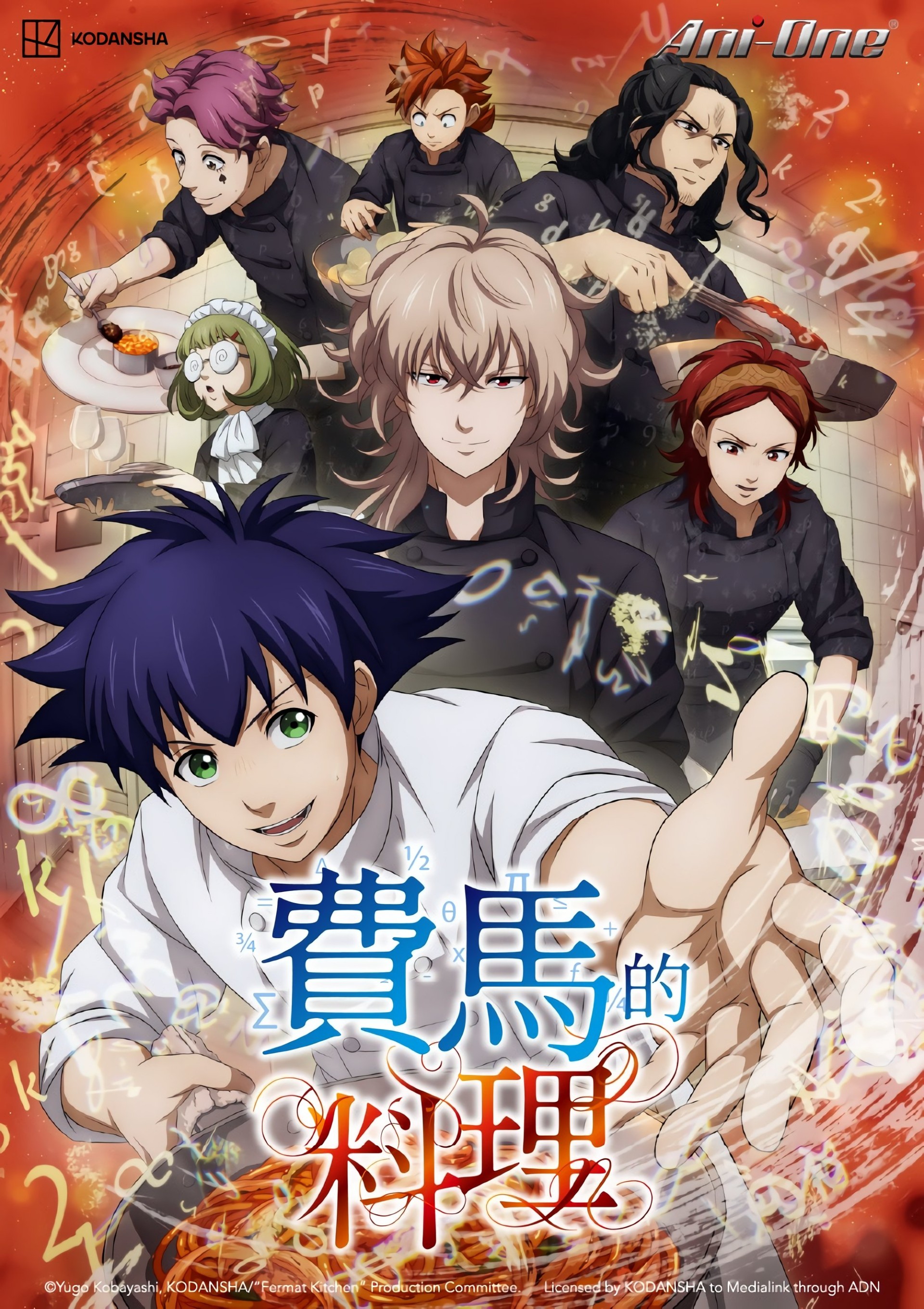 费马的料理【完季】