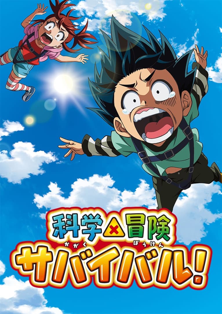 科学×冒险 求生！