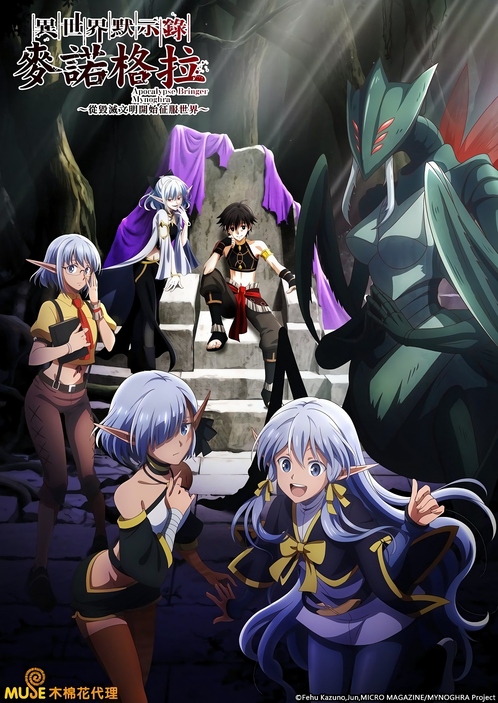 异世界默示录米诺戈拉～从灭亡的文明开始征服世界～