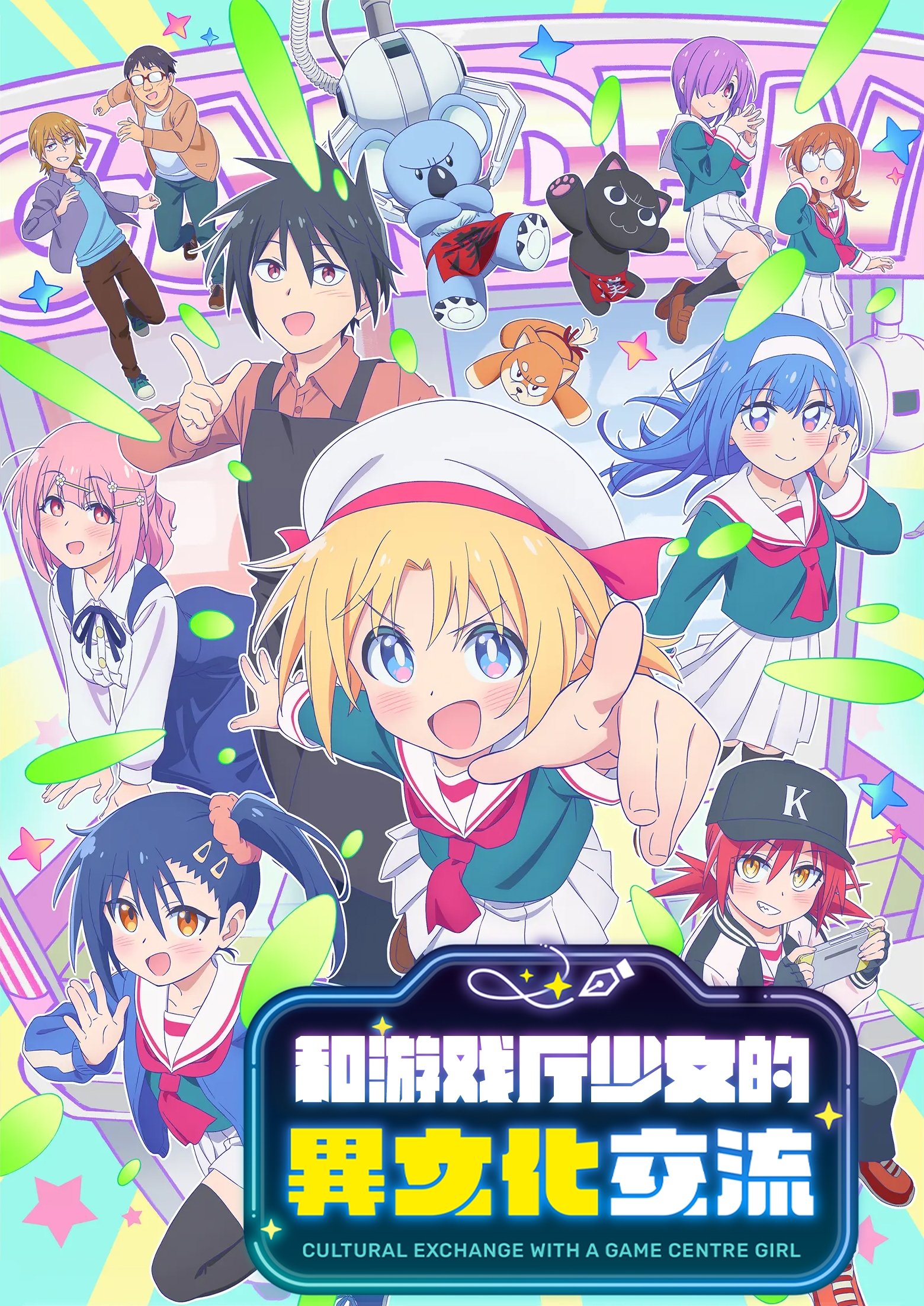 与游戏中心的少女异文化交流的故事