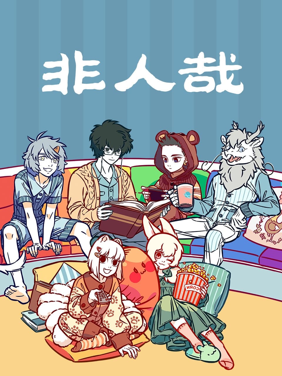 非人哉【追更ing】