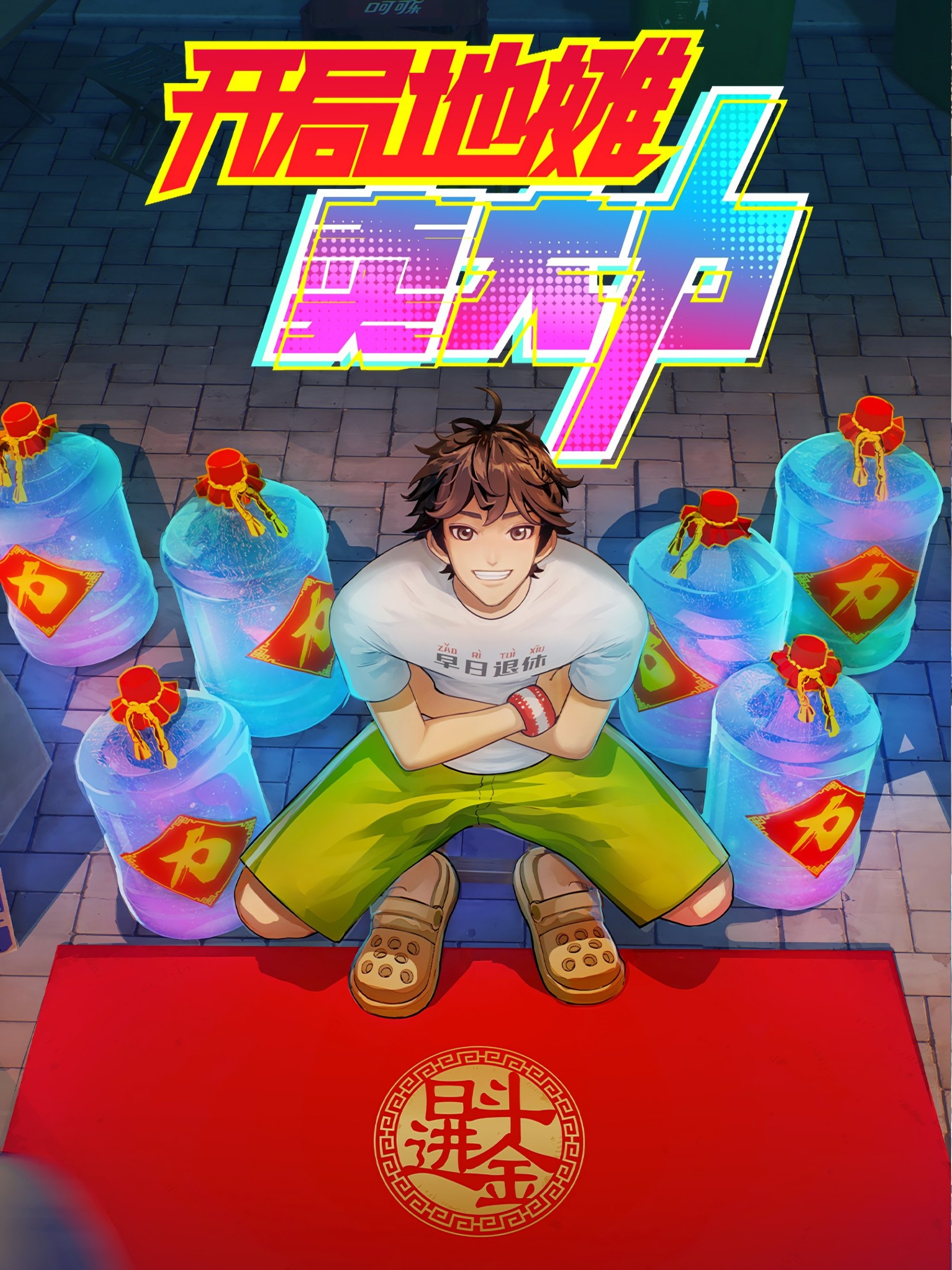 开局地摊卖大力【追更ing】