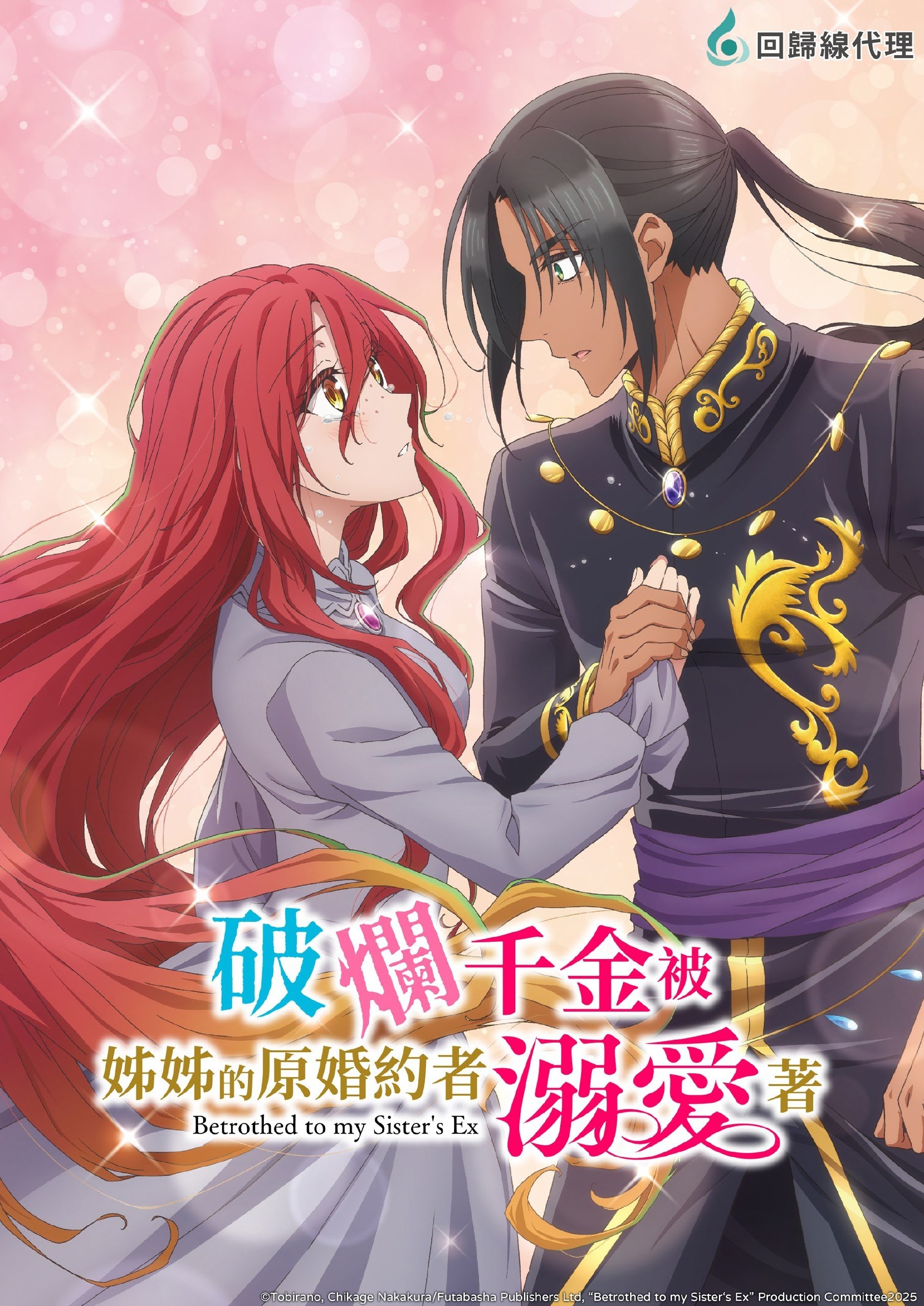 破烂千金被姐姐的原婚约者溺爱着【完季】