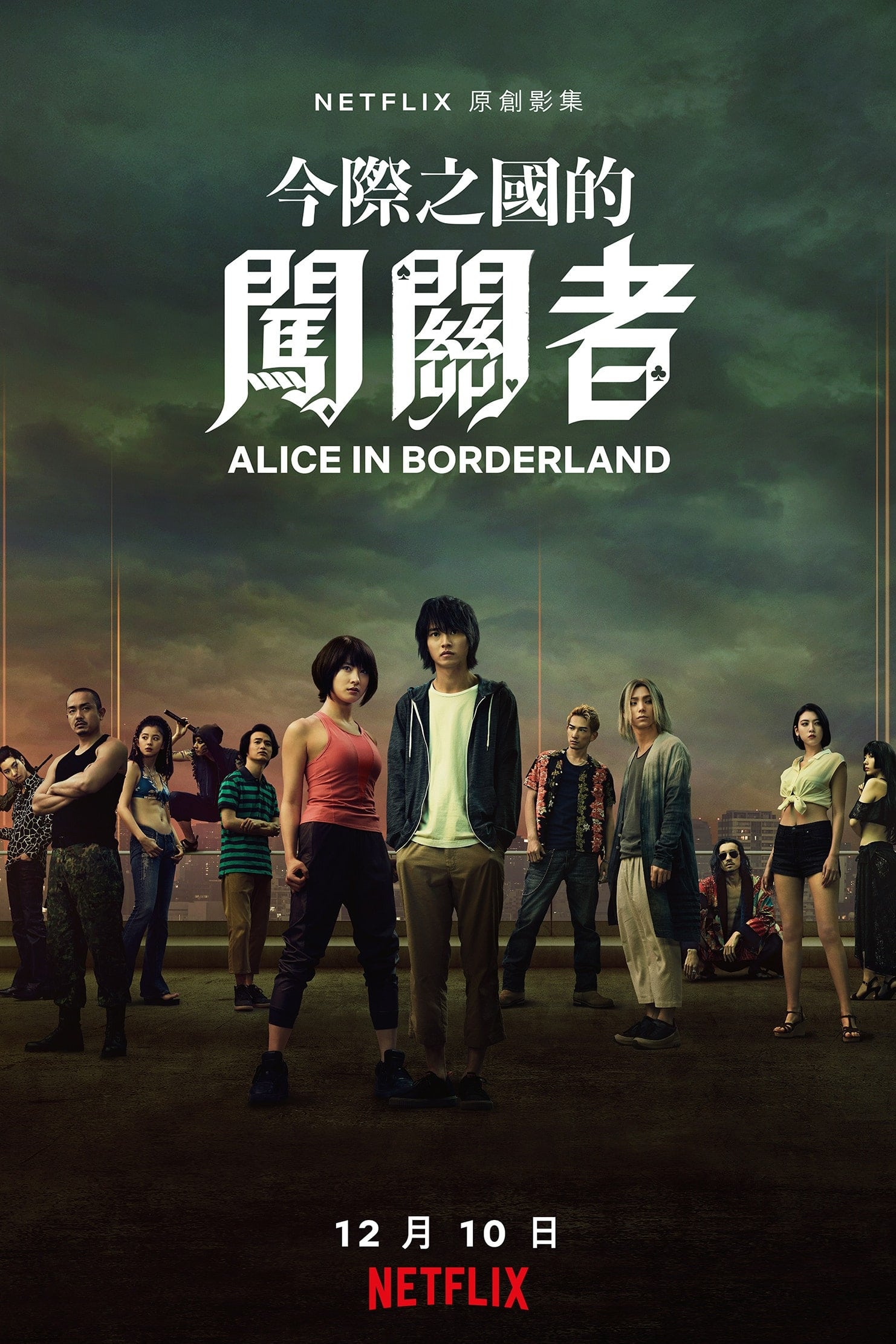 弥留之国的爱丽丝 第三季【完季】