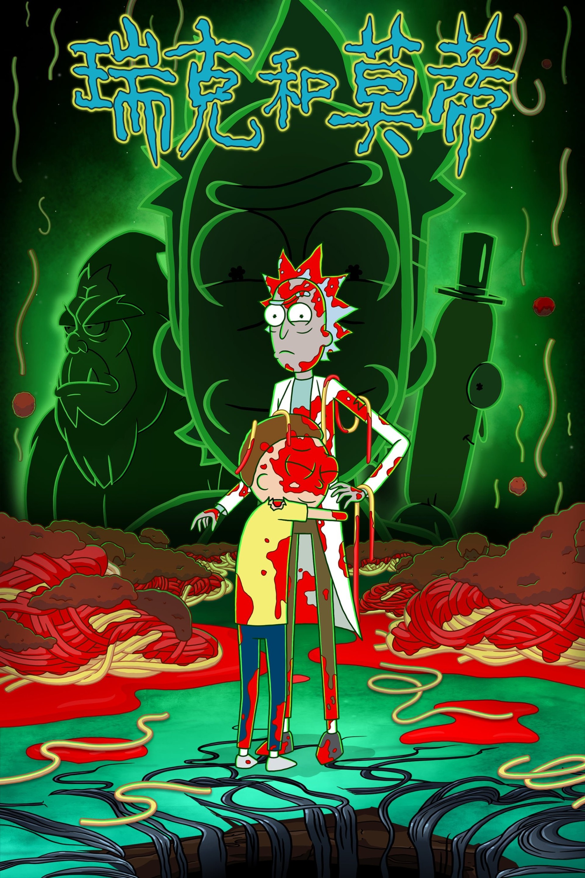 瑞克和莫蒂【完季】