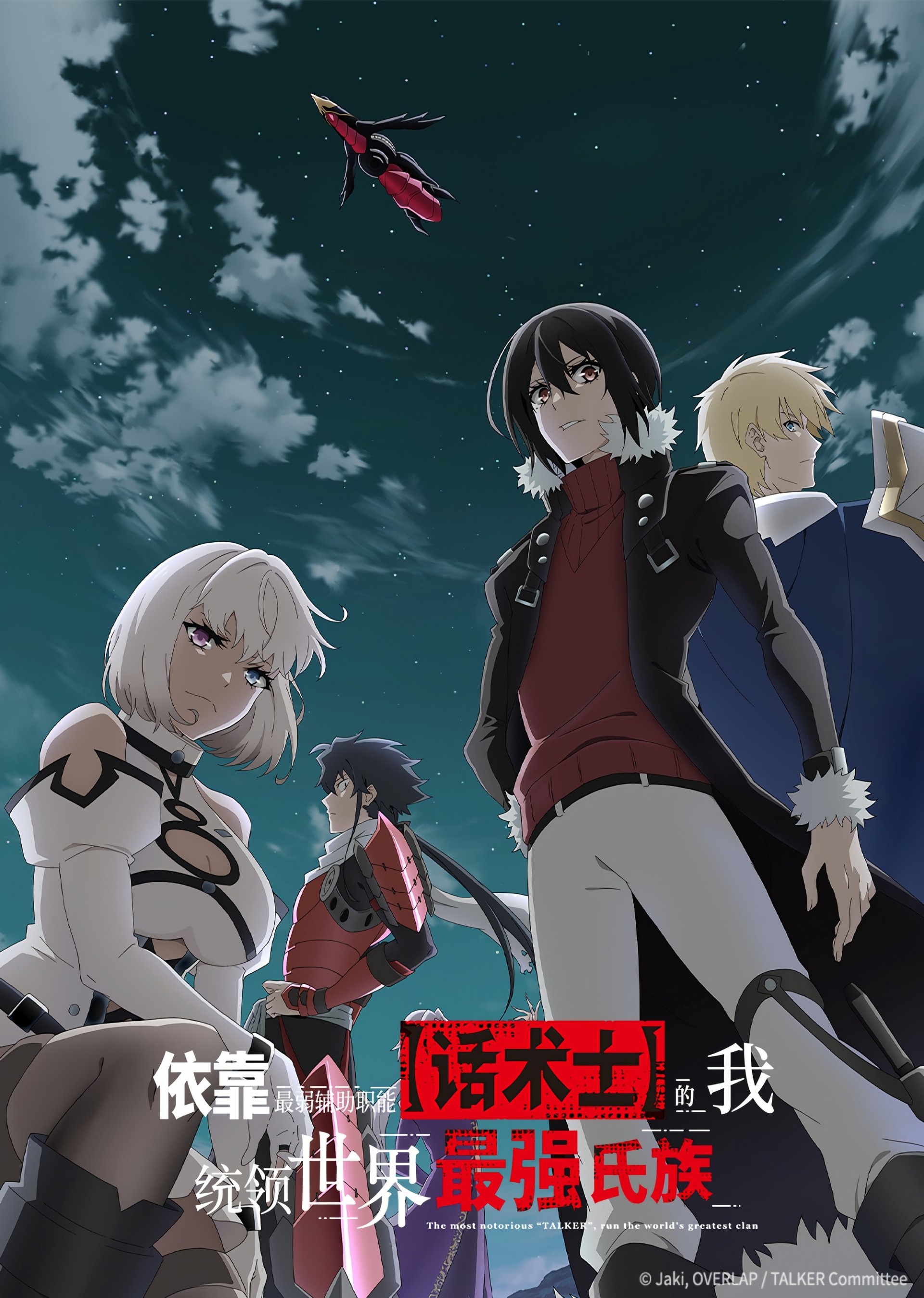 依靠最弱辅助职能【话术士】的我统领世界最强氏族【完季】