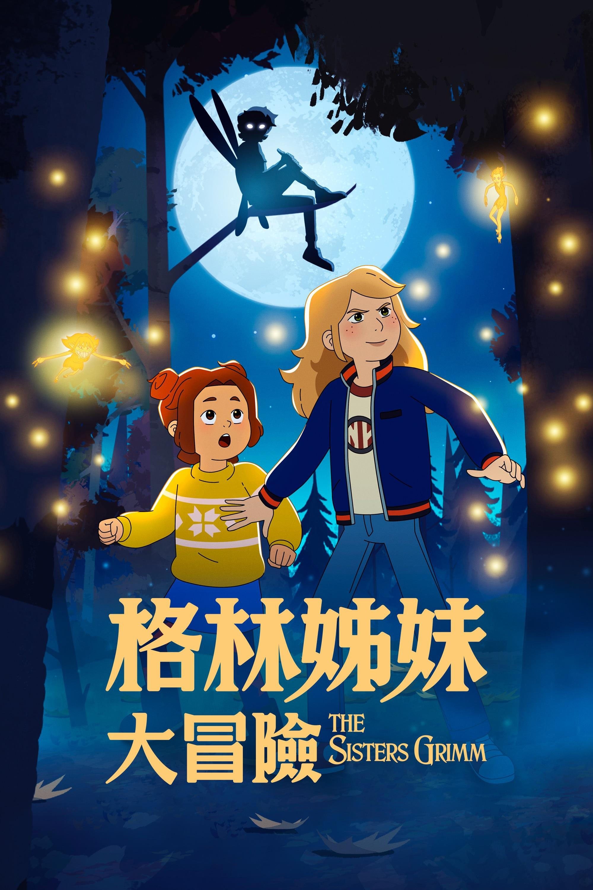 格林姐妹大冒险