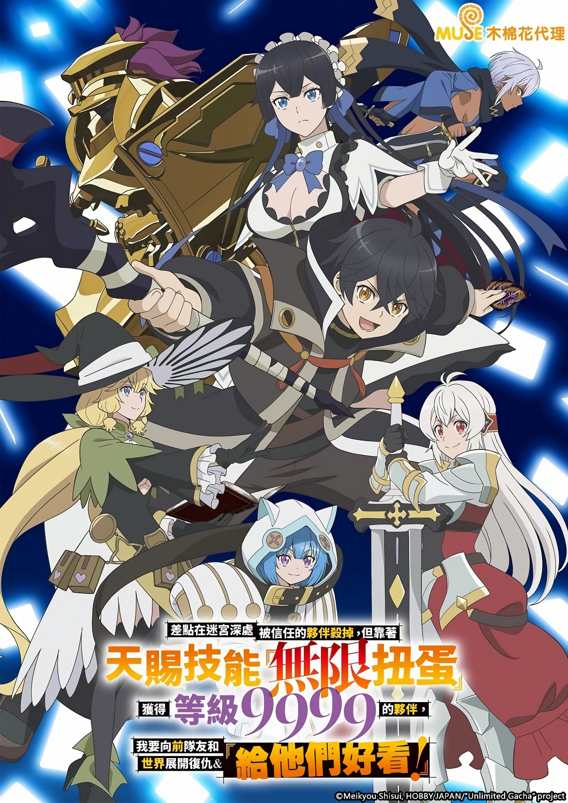 差点在迷宫深处被信任的伙伴杀掉，但靠着天赐技能「无限扭蛋」获得等级9999的伙伴，我要向前队友和世界展开复仇&「给他们好看！」【追更ing】