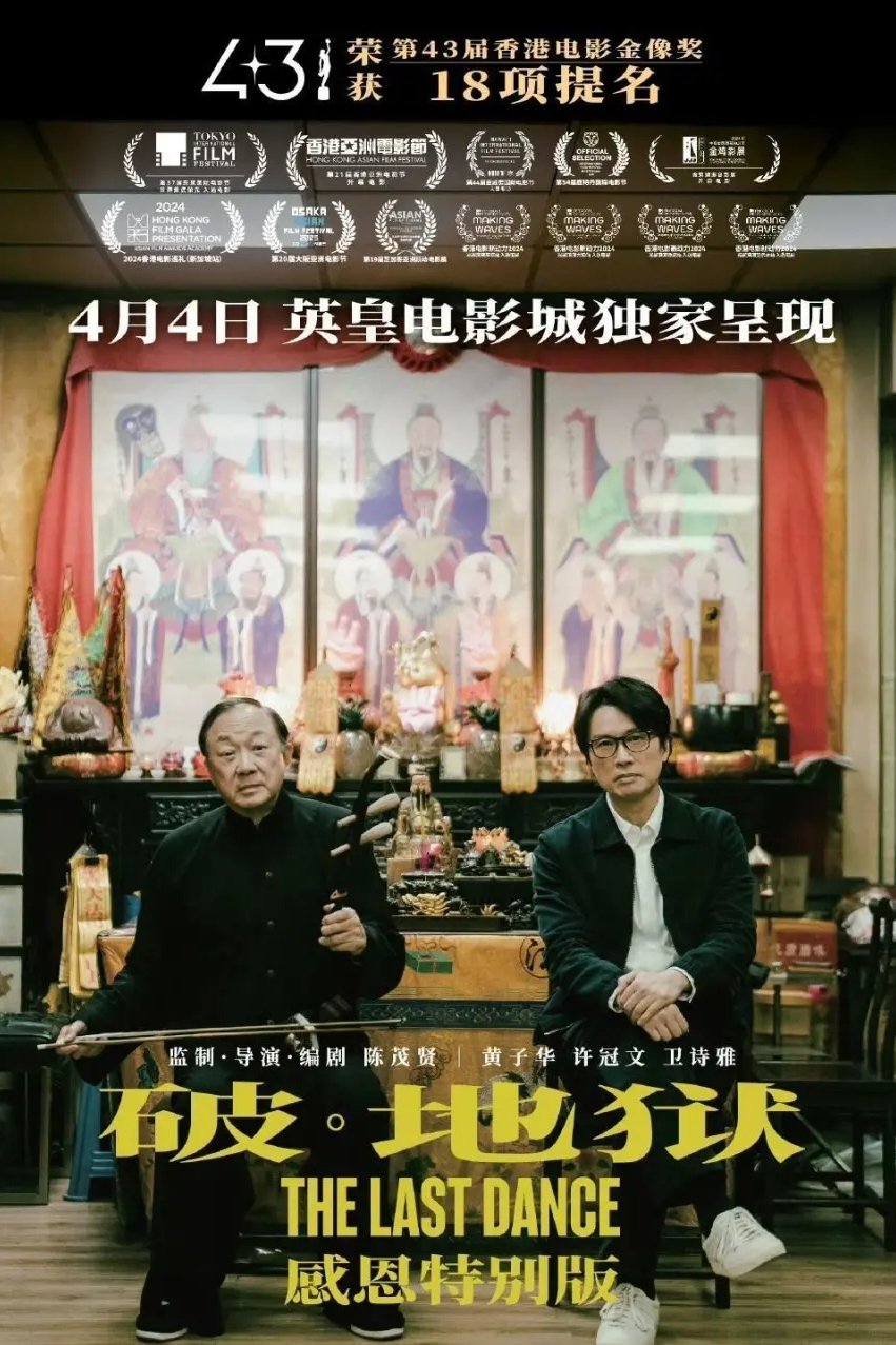 破·地狱：感恩特别版