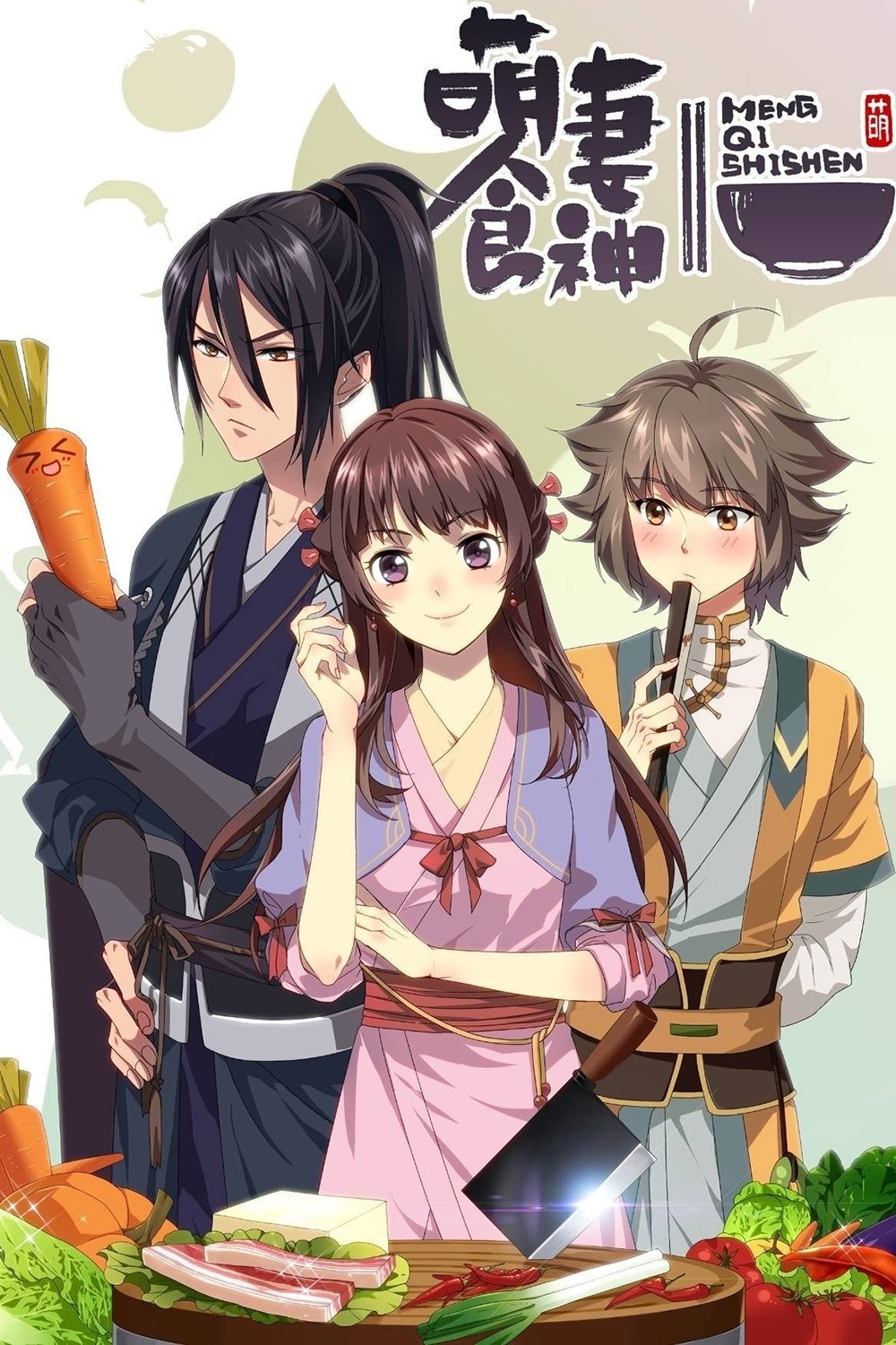 萌妻食神【完季】