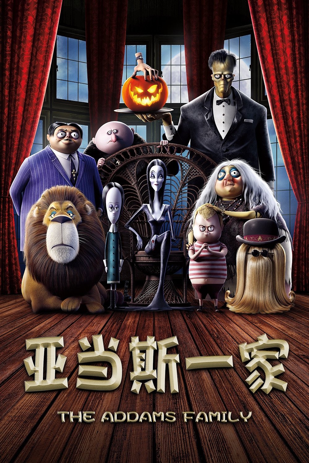 亚当斯一家 (2019) 粤语版