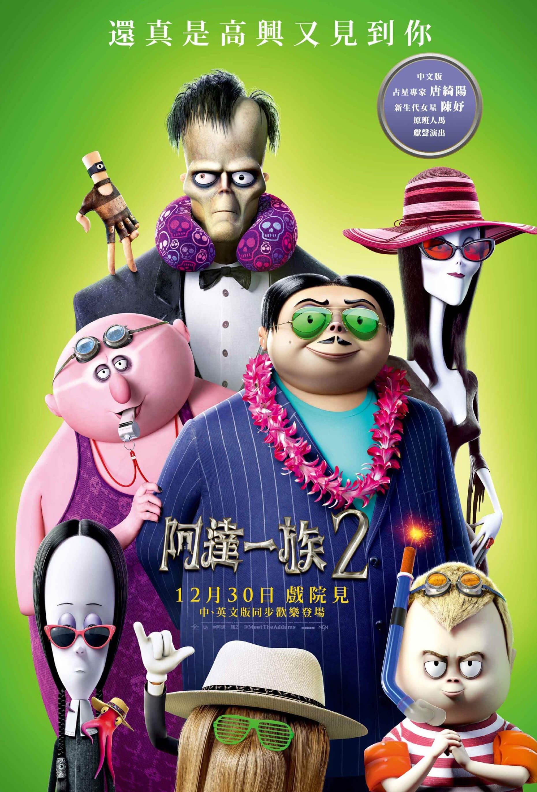 亚当斯一家2 (2021) 粤语版