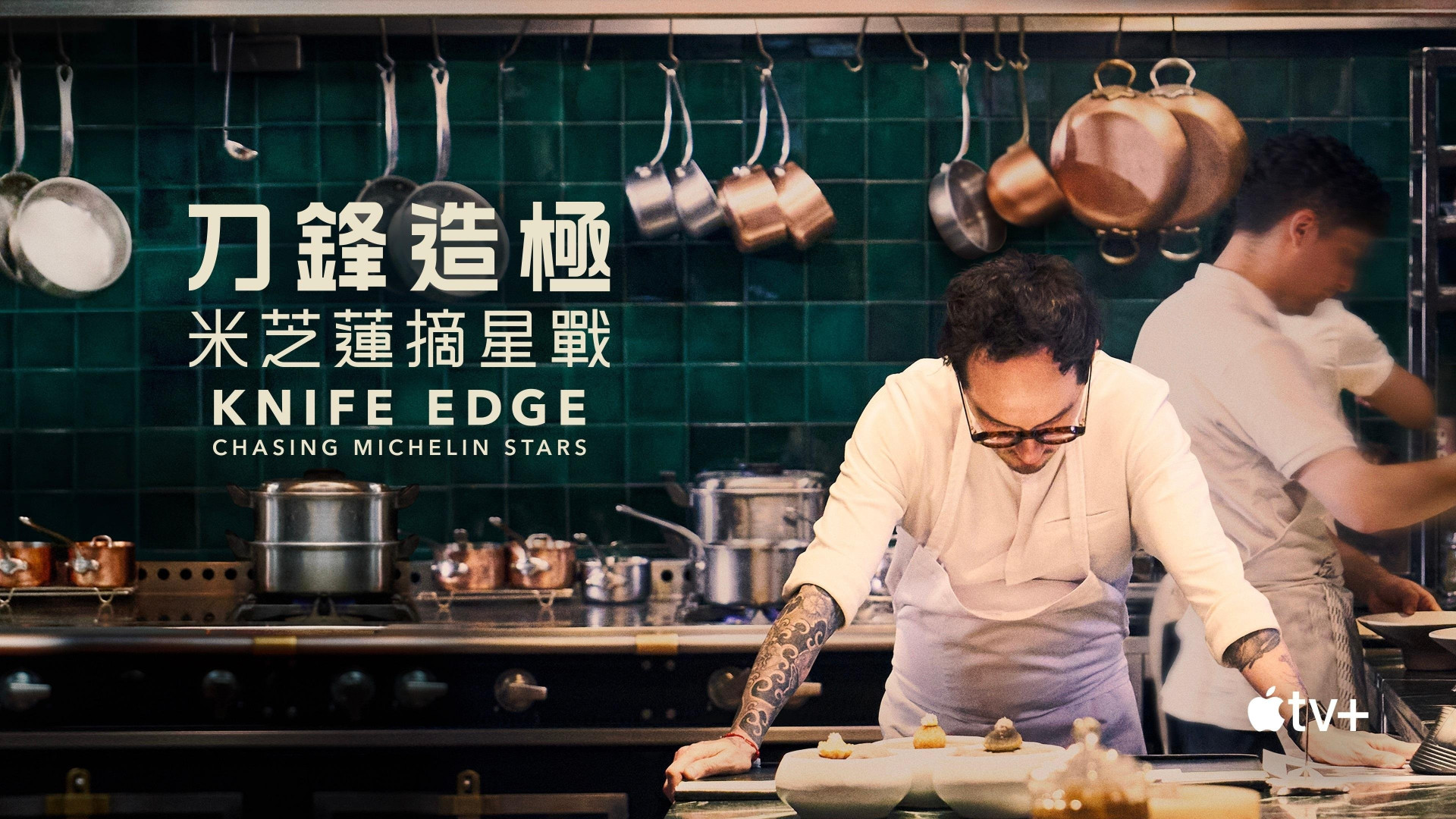 Knife Edge: Chasing Michelin Stars【完季】