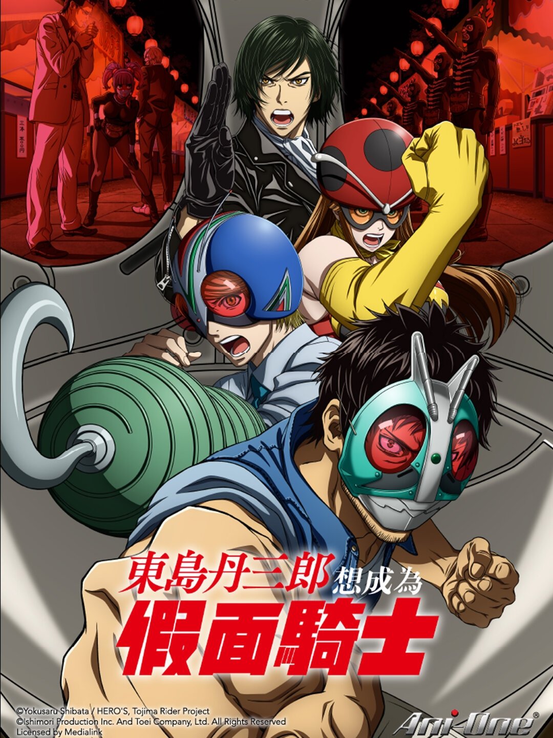 东岛丹三郎想成为假面骑士【追更ing】