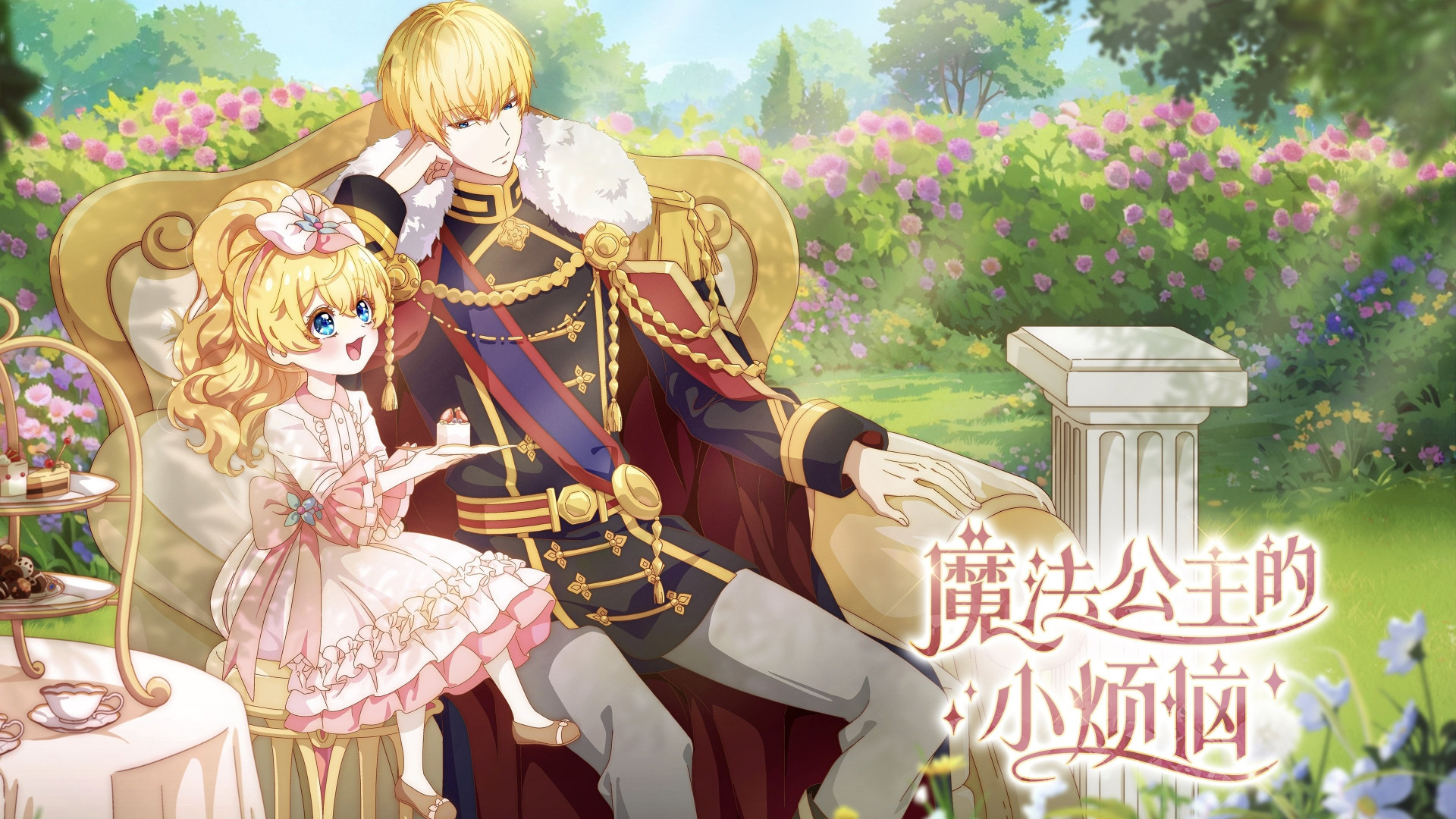 魔法公主的小煩惱【追更ing】