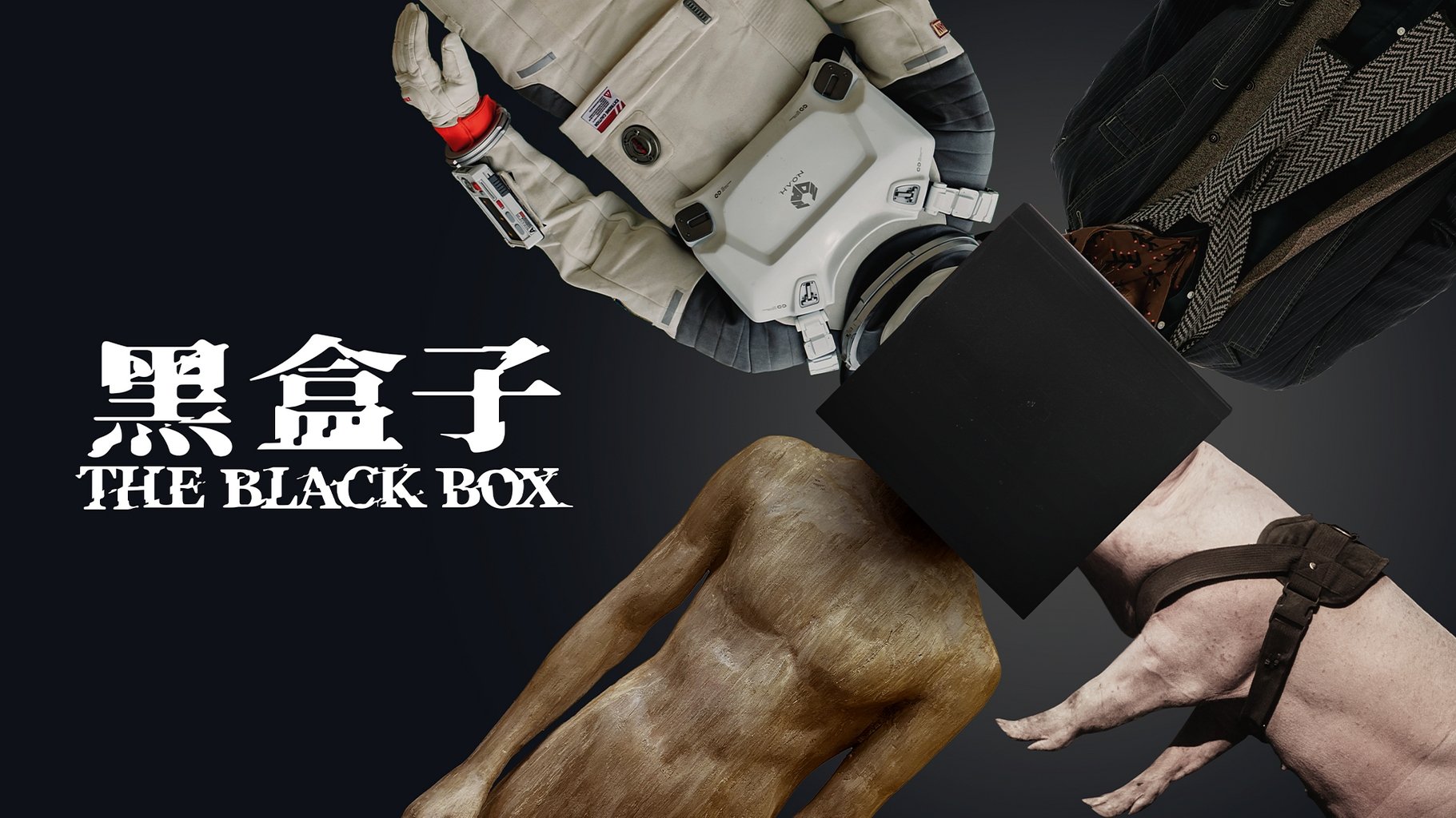 黑盒子【完季】