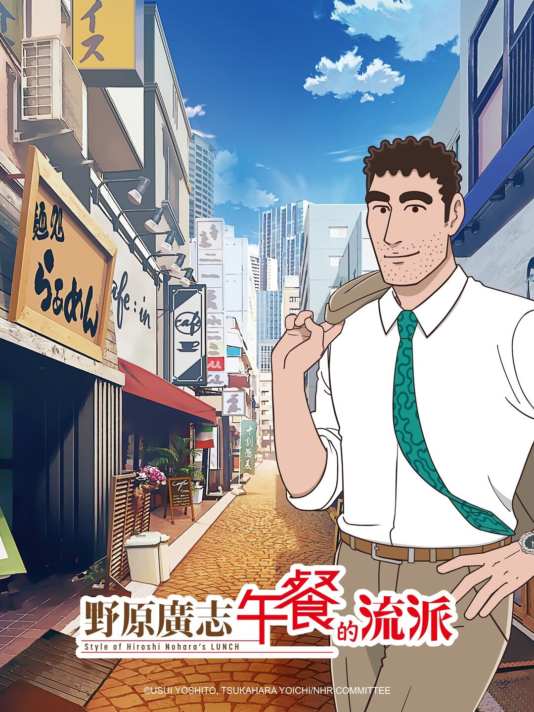 野原广志 午餐的流派