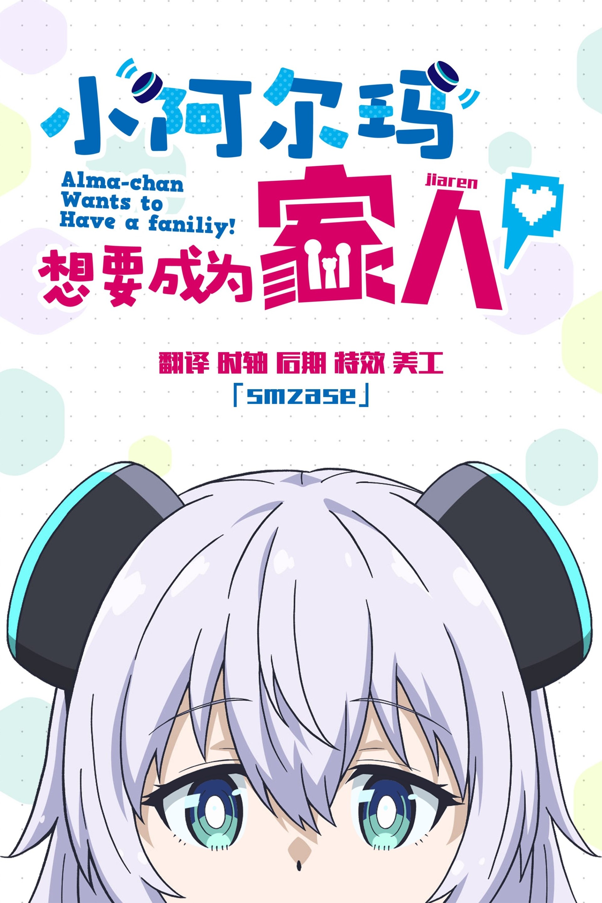小阿尔玛想要成为家人【追更ing】