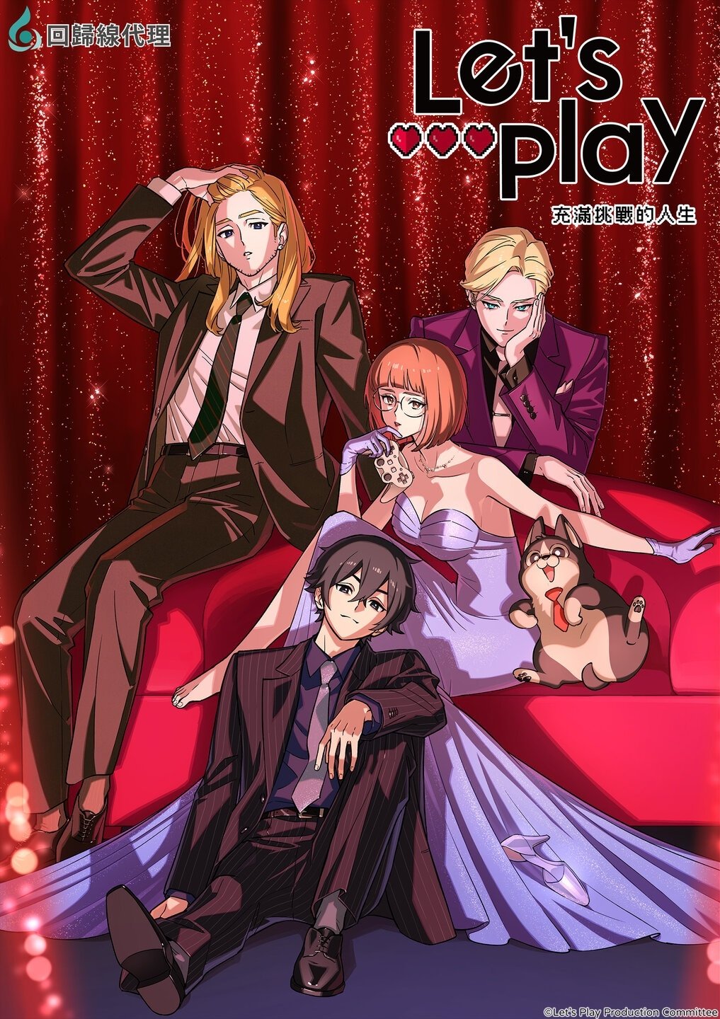 Let’s Play 充满挑战的人生