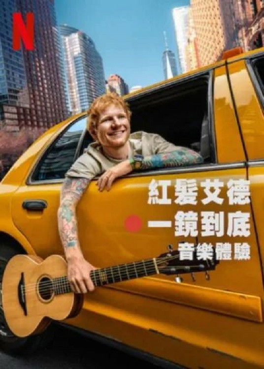 艾德·希兰：一镜到底