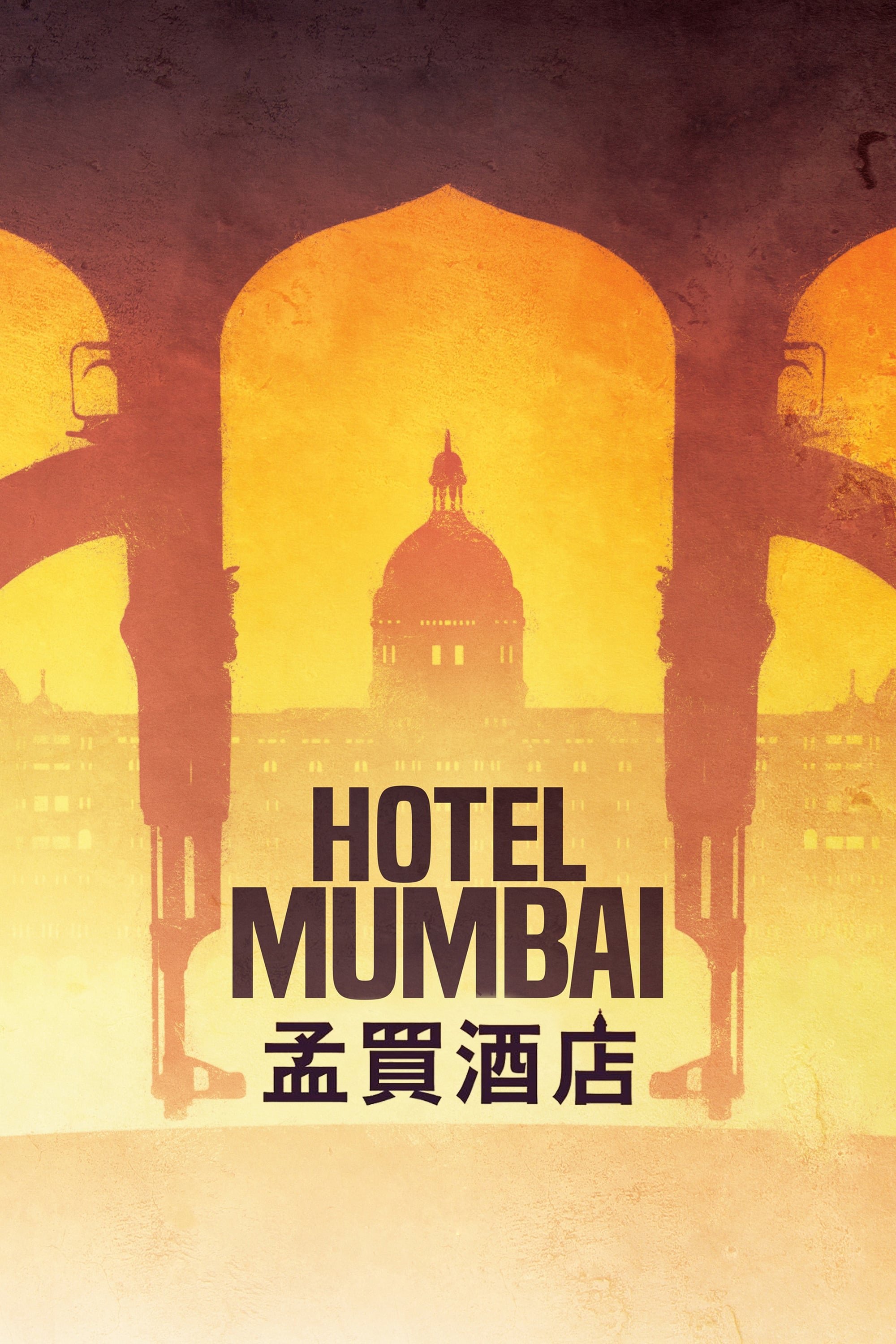 孟买酒店