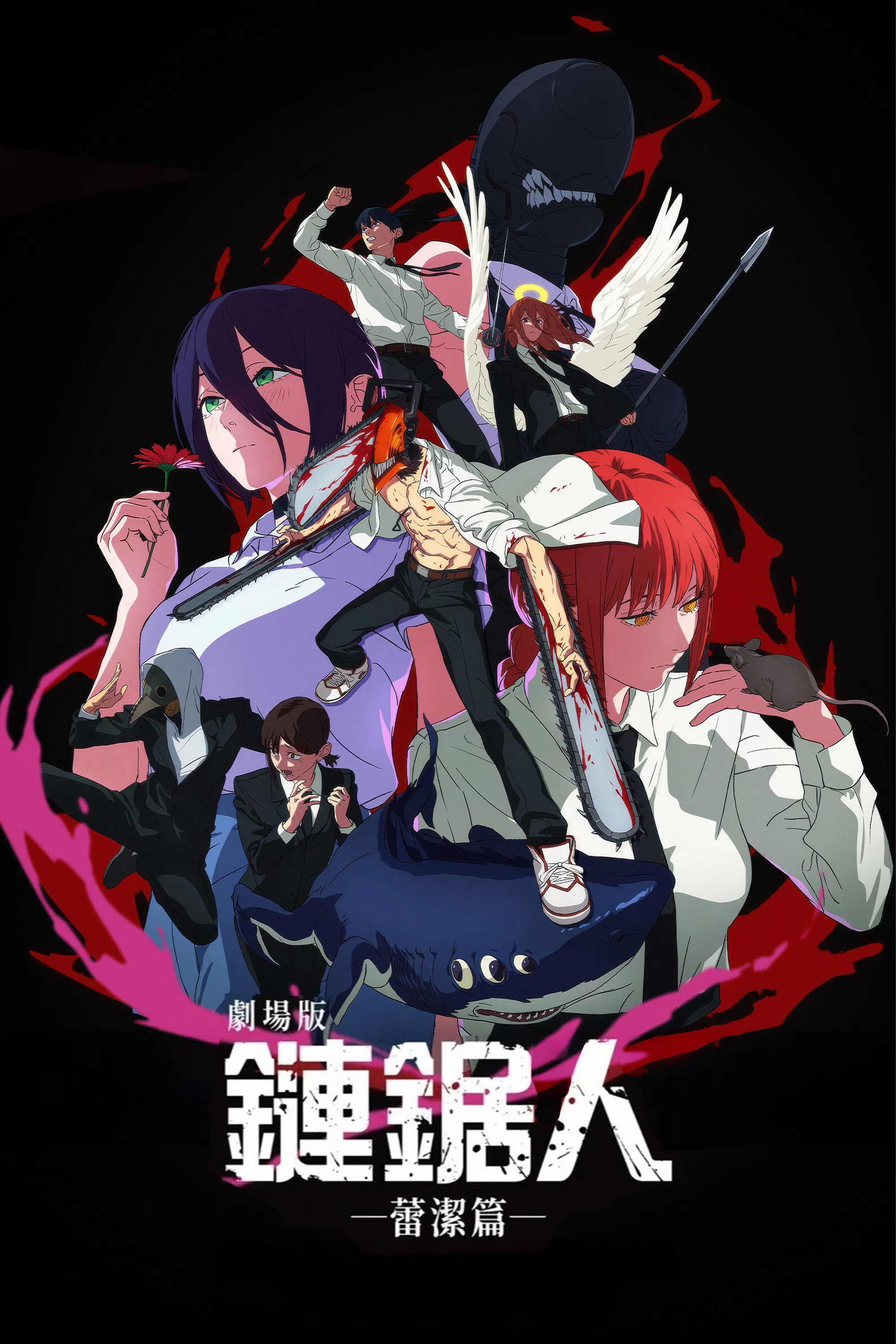 电锯人剧场版：蕾塞篇