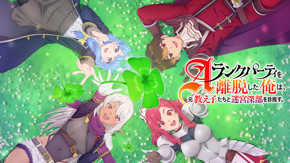 离开A级队伍的我，和从前的弟子往迷宫深处迈进【完季】