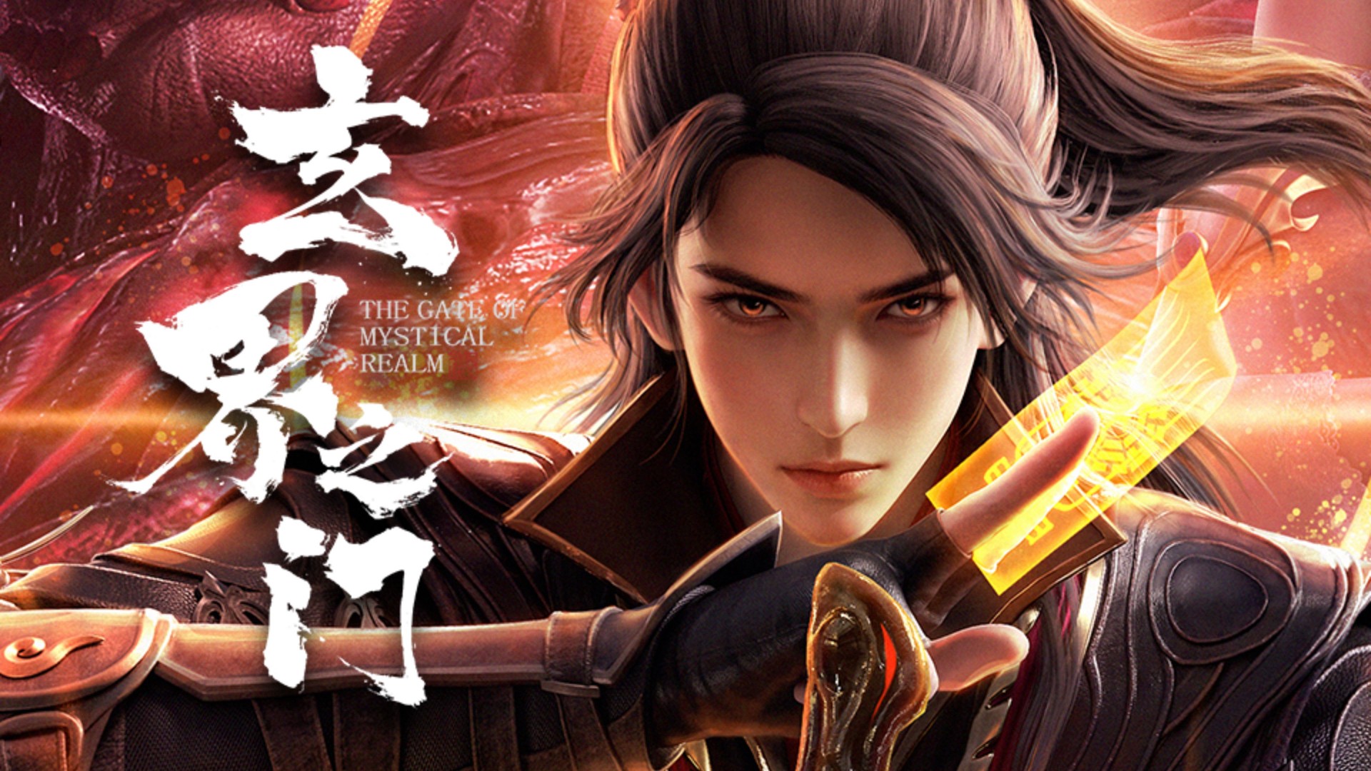 玄界之门 (2025)【追更ing】