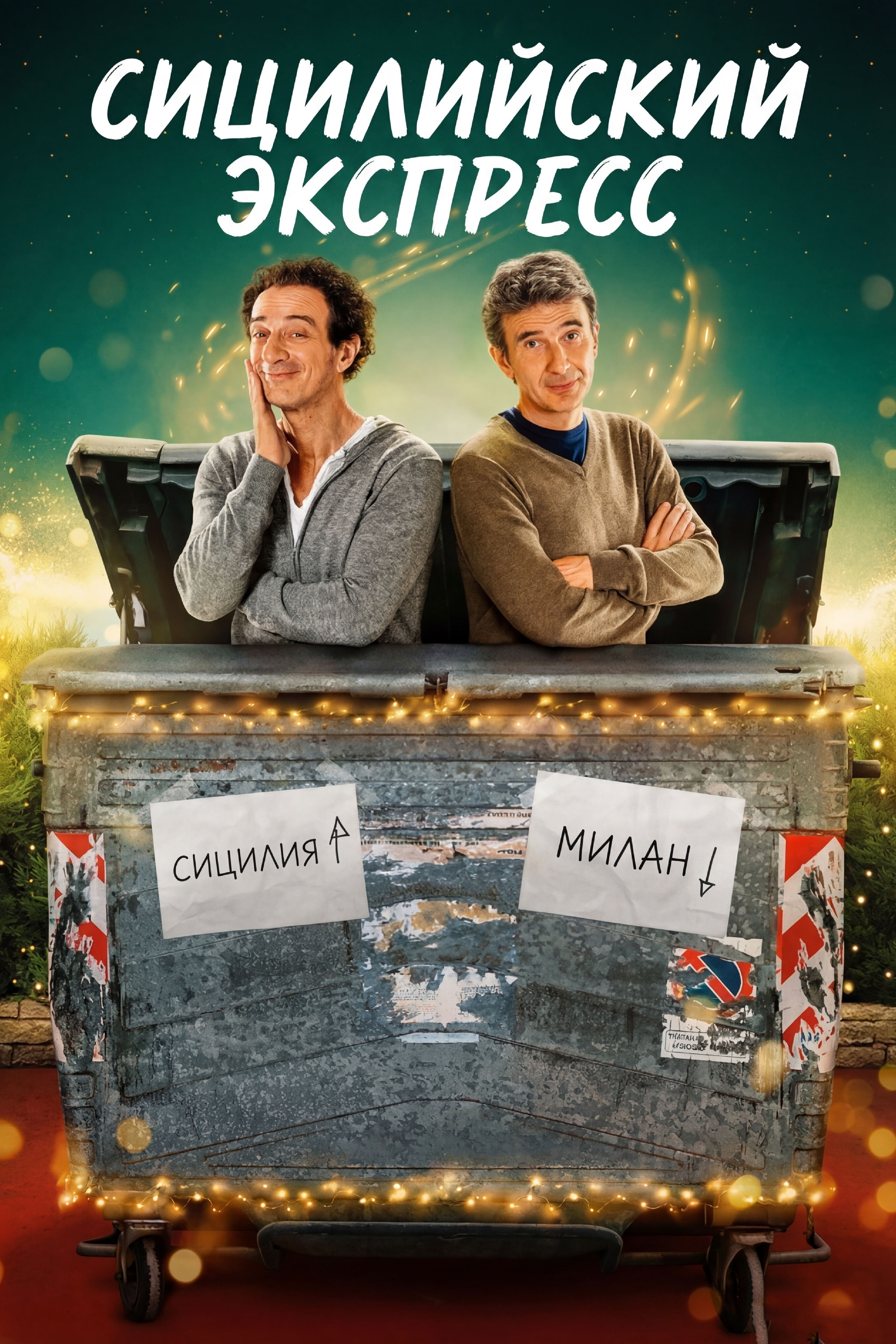 西西里时光快线