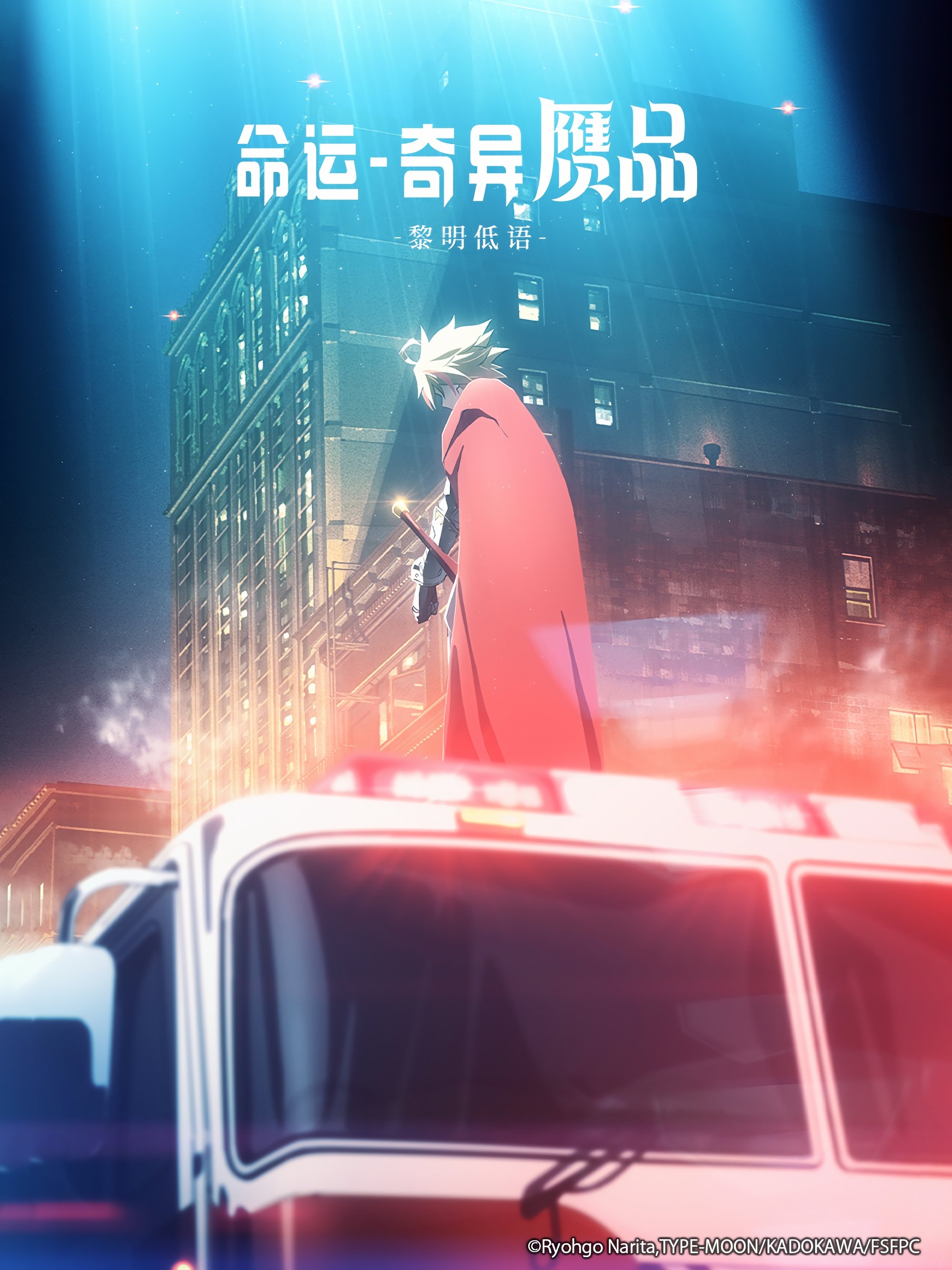 命运／奇异赝品 黎明低语