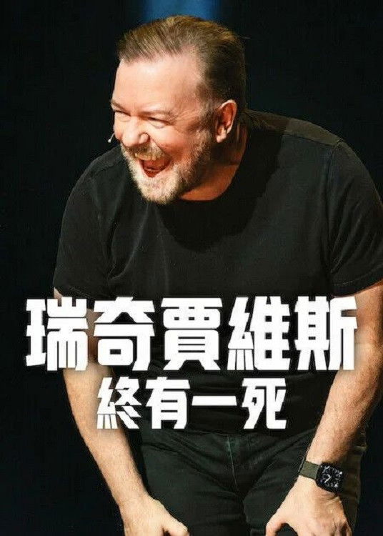 瑞奇·热维斯：人生苦短