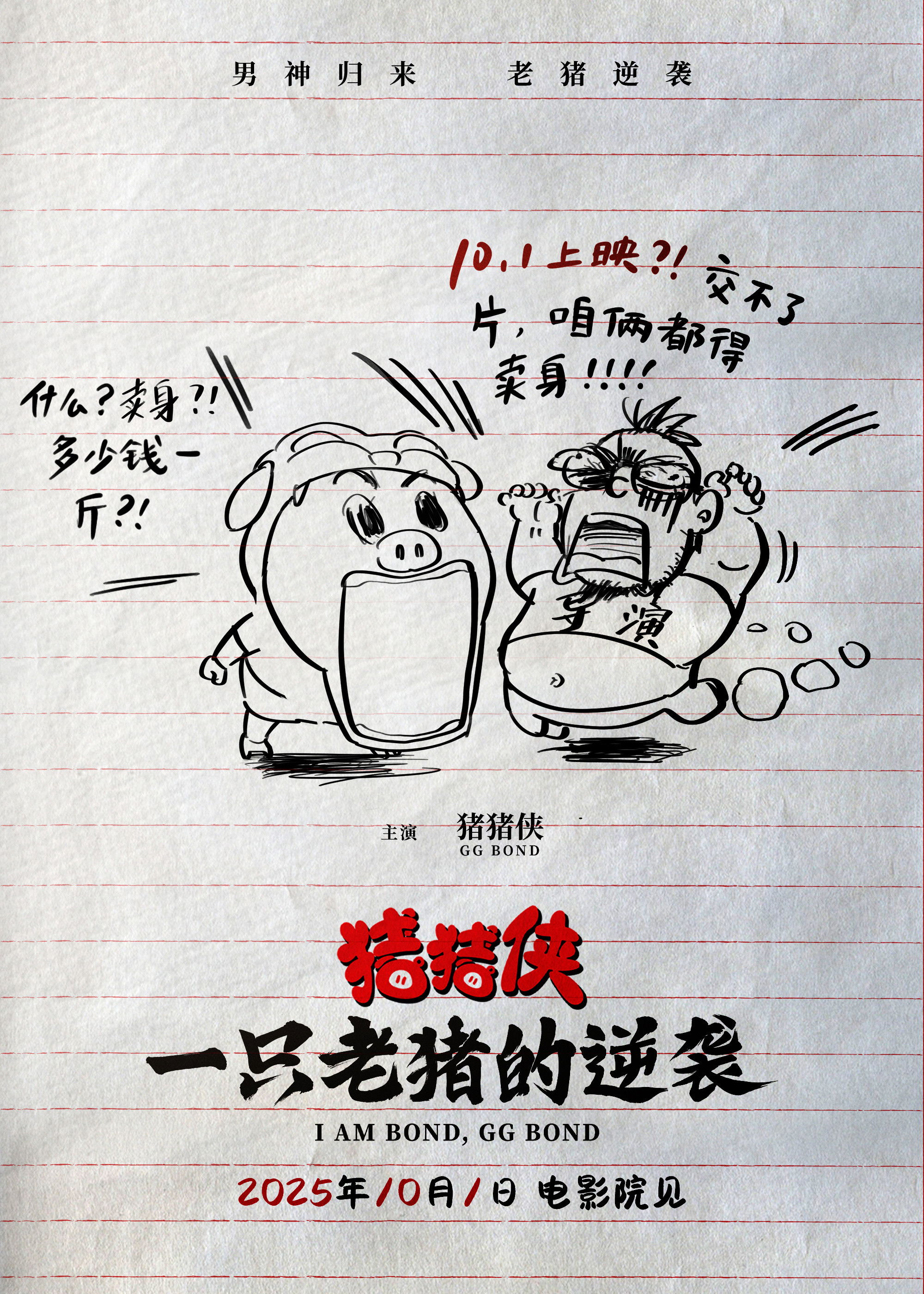 猪猪侠·一只老猪的逆袭