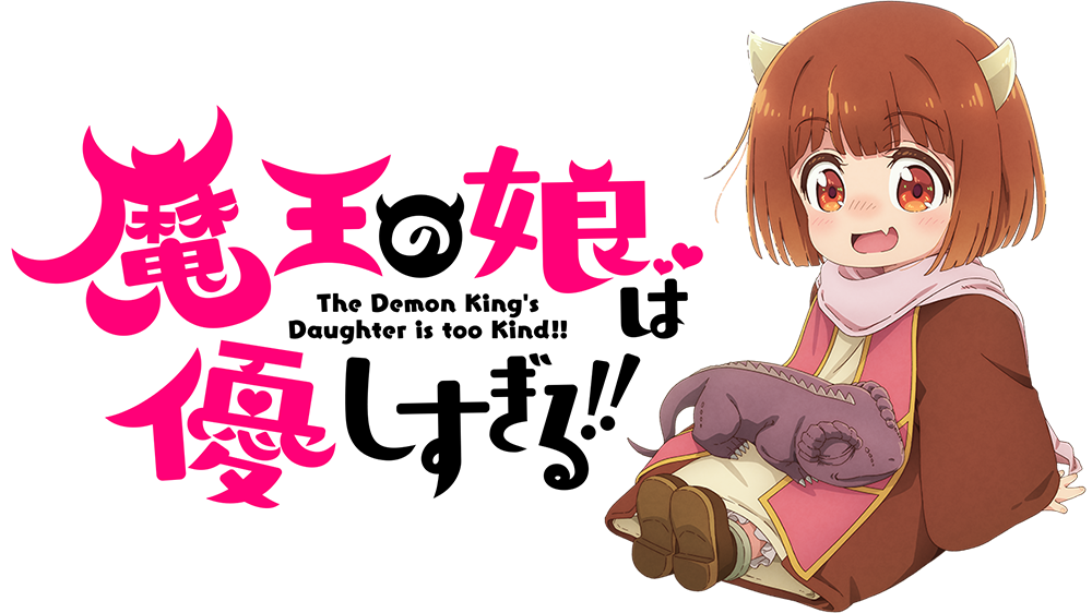 魔王的女儿太温柔了！！【追更ing】