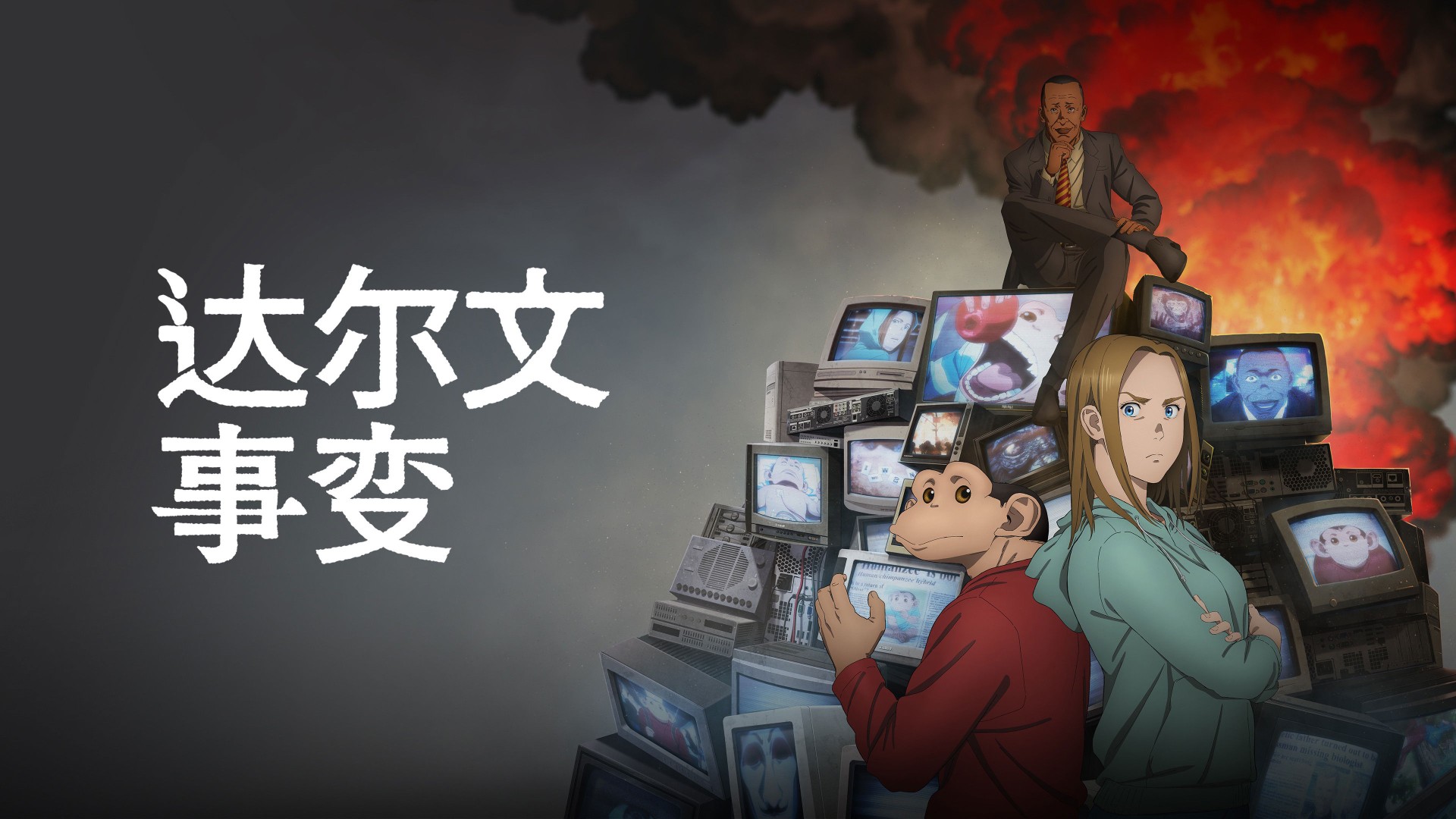 达尔文事变【追更ing】