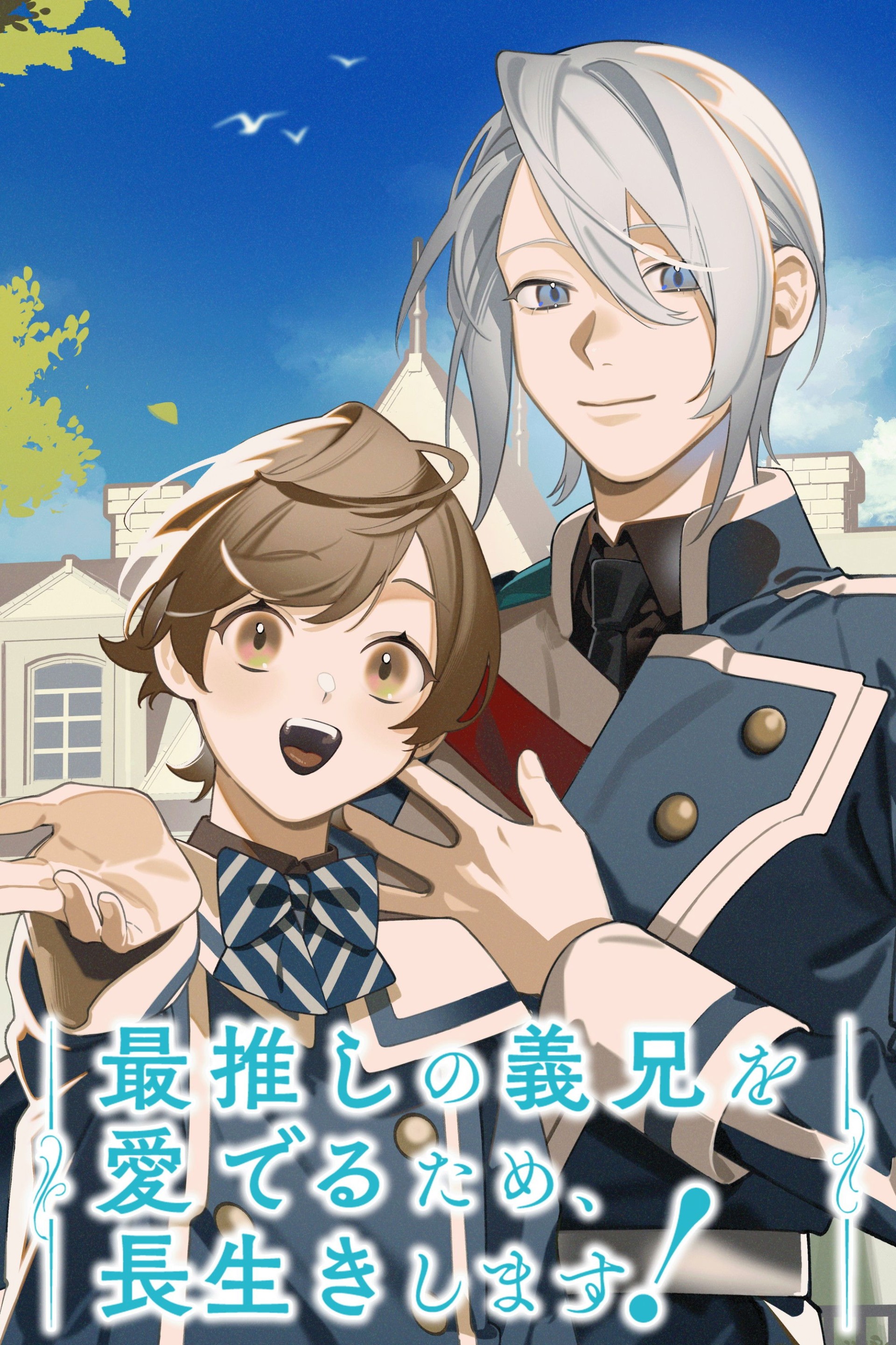 为了最爱的义兄我要长命百岁【追更ing】